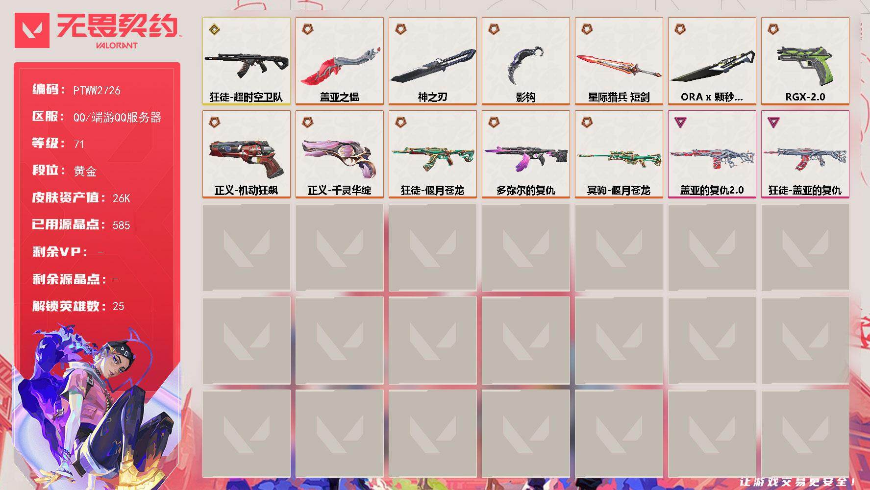 无畏契约账号QQ【PTWW2726】终极*12/传奇*1/卓越*2/皮肤*46/等级*71/段位:黄金/幻棱/炼狱/