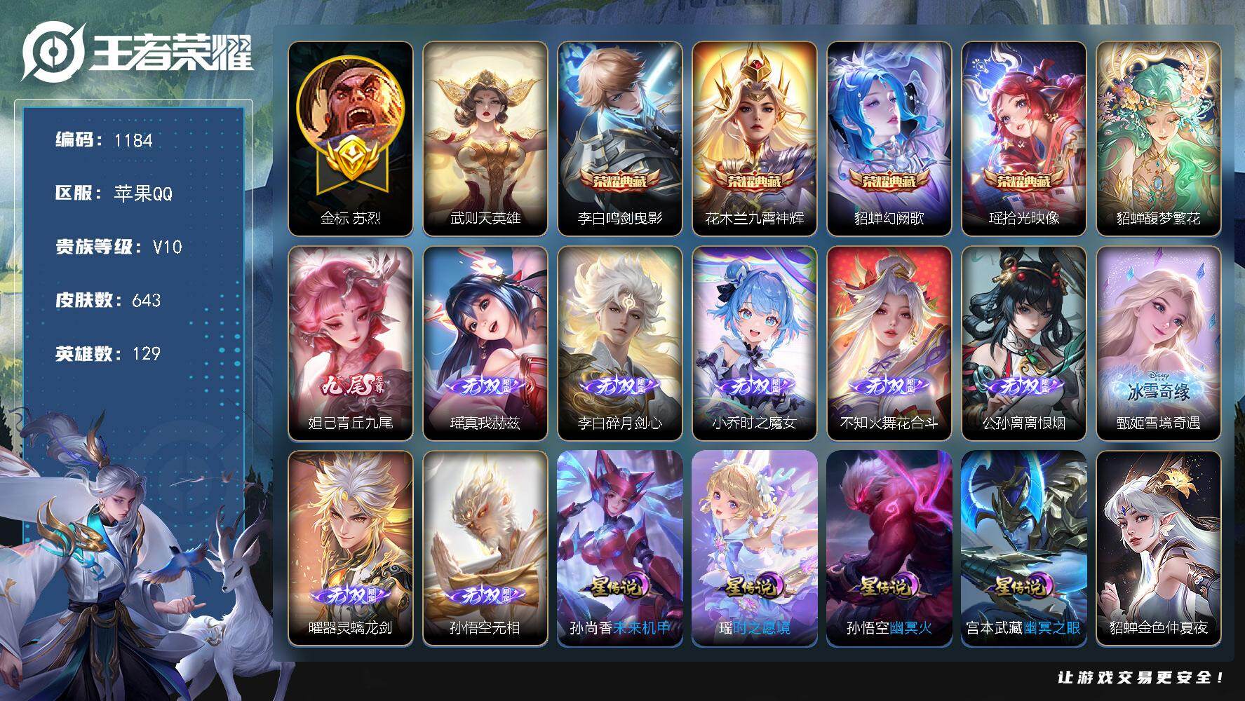 王者荣耀账号苹果QQ129英雄-643皮肤-苹果Q-V10-最强王者段位-129英雄-643皮肤-4典藏皮肤-1典藏英雄