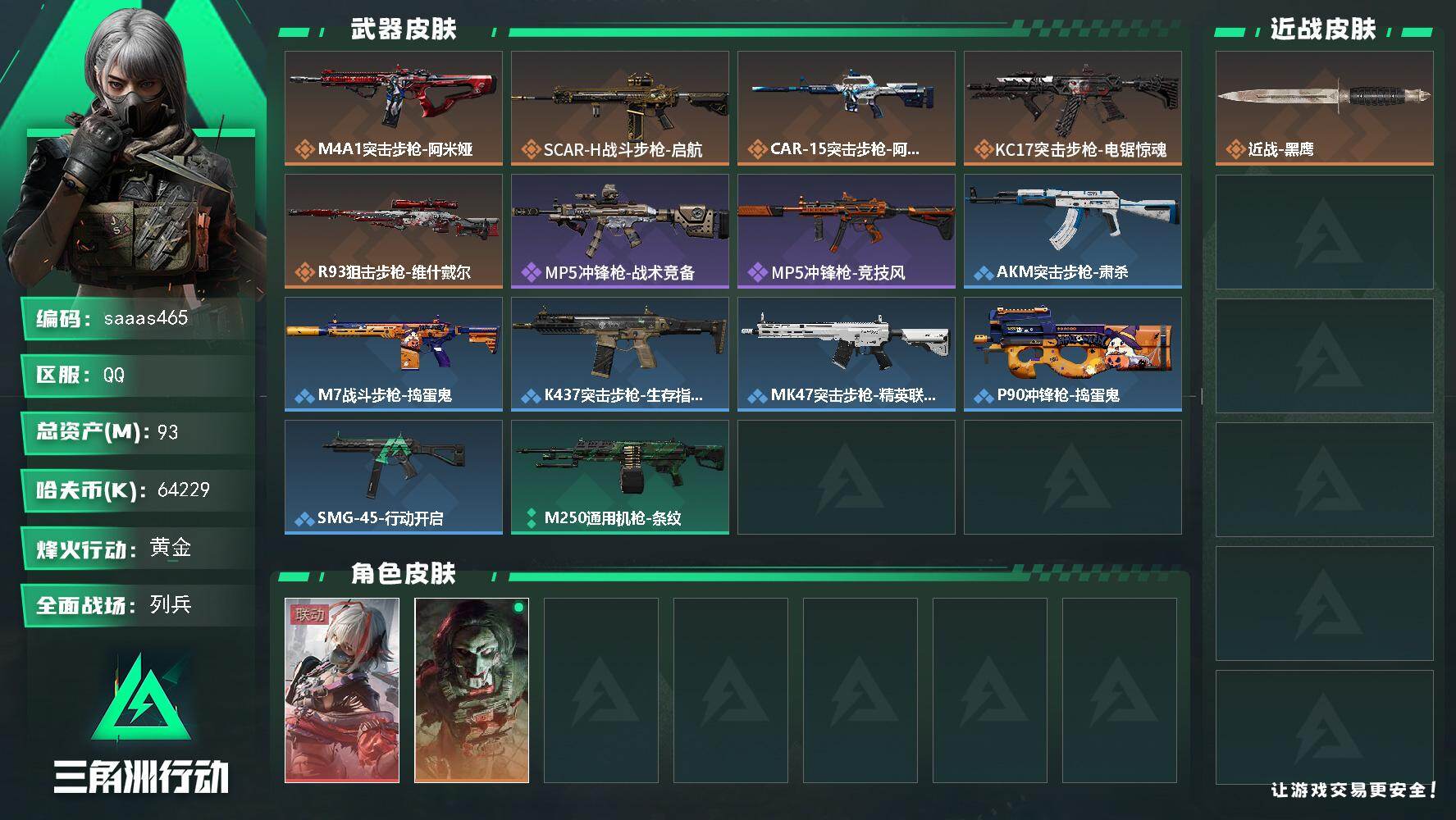 三角洲行动账号QQ93m总资产-64229k哈伏币-48烽火等级-黄金-13战场等级-列兵
【干员外观】：骇爪-维什戴