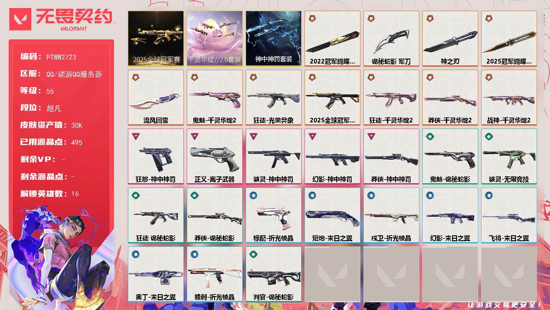 无畏契约账号QQ【PTWW2723】终极*11/卓越*5/皮肤*34/等级*55/段位:超凡/2025全球冠军赛套装