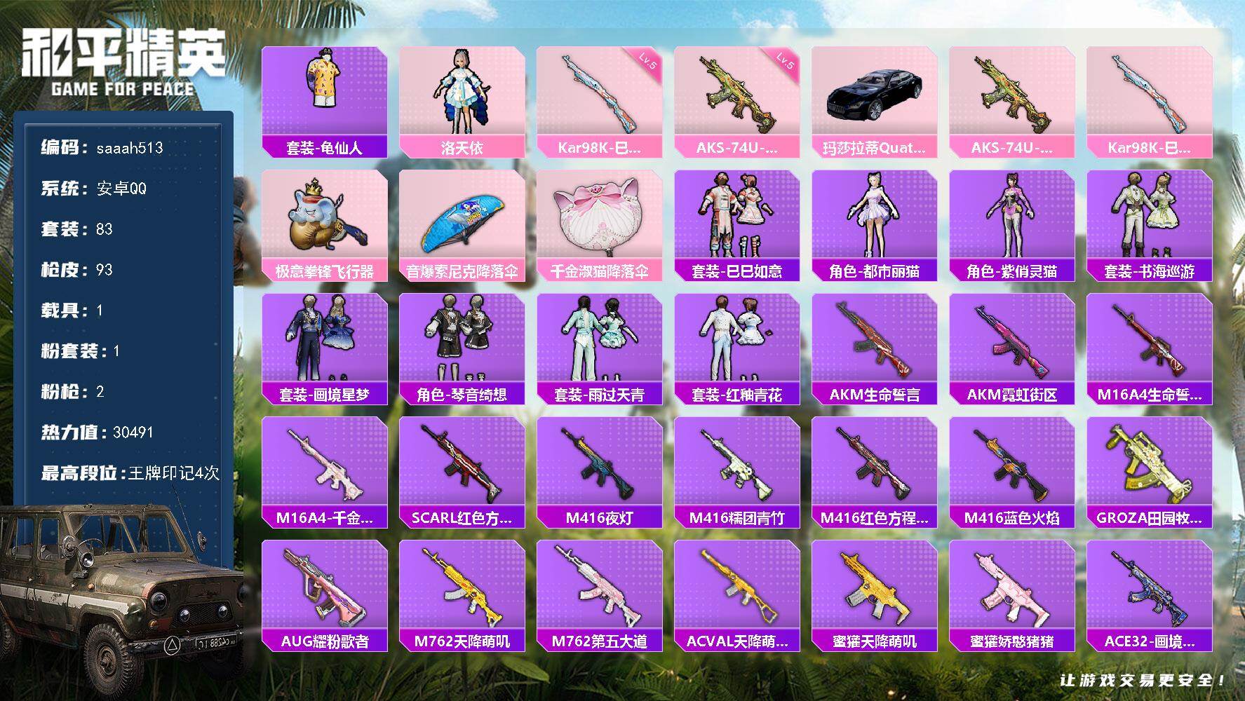 和平精英账号安卓QQ1载具-83套装-93枪皮-安卓 手Q-1粉装-2特效枪-1载具-2粉色飞行器-30491热力值-4
