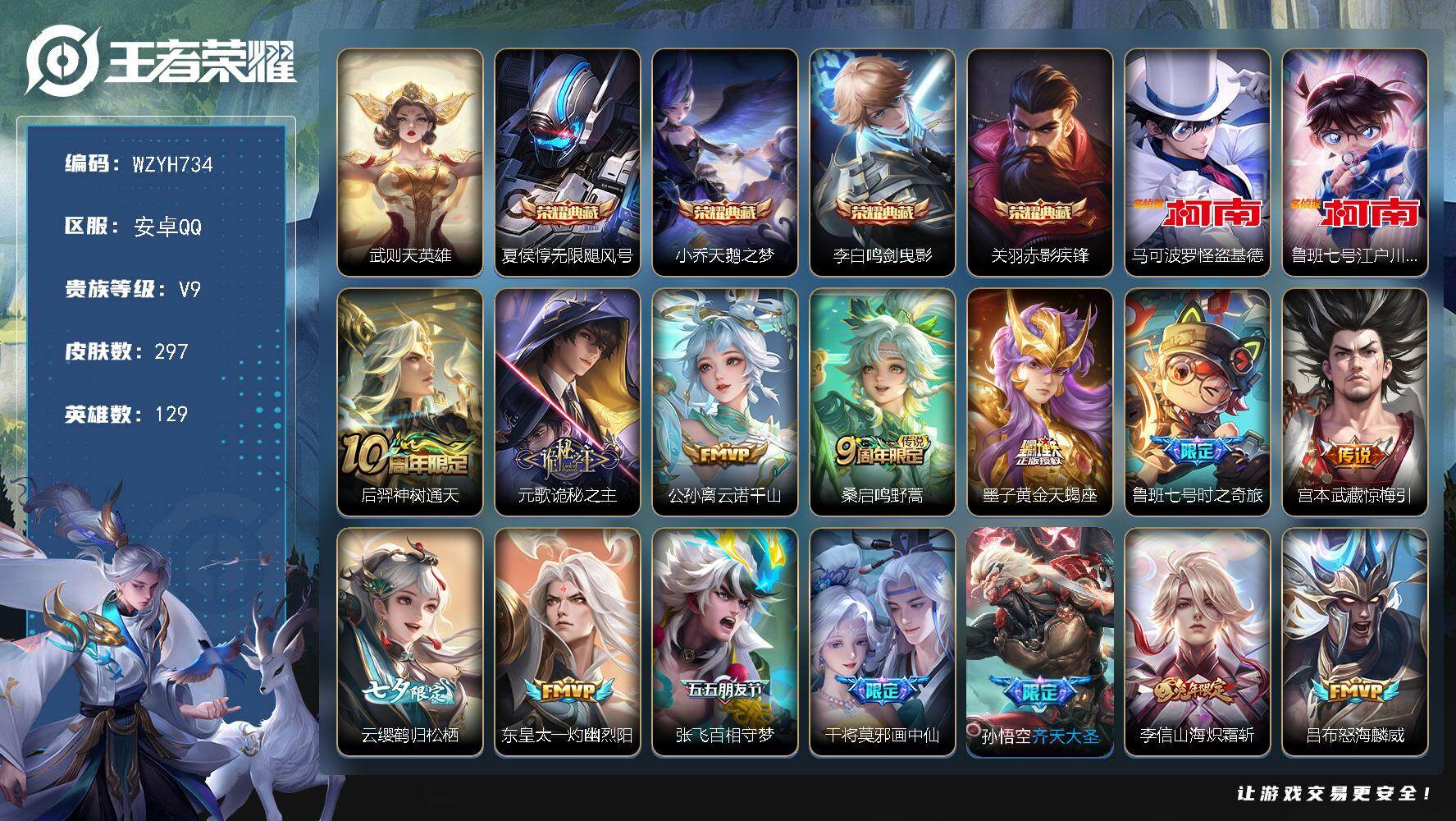 王者荣耀账号安卓QQ【WZYH734】贵族9/皮肤297/典藏4/传说31/史诗93/英雄129/孙权全皮/李信全皮/空