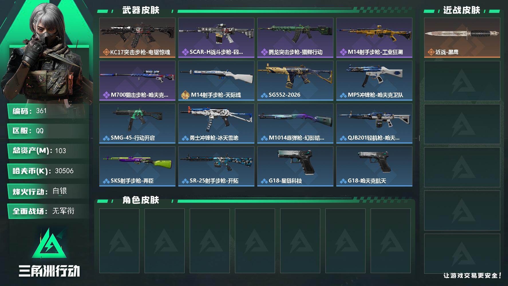 三角洲行动账号QQ【361】103m总资产-30506k哈伏币-53烽火等级-白银-1战场等级-无军衔
【近战皮肤】：
