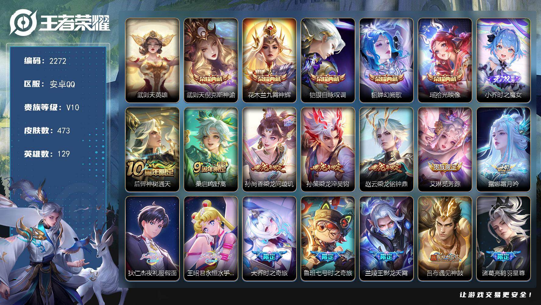 王者荣耀账号安卓QQ【2272】【过年不打烊·473皮v10·女号公主号·5典藏1无双·59传说·5按键·西施全皮差一个