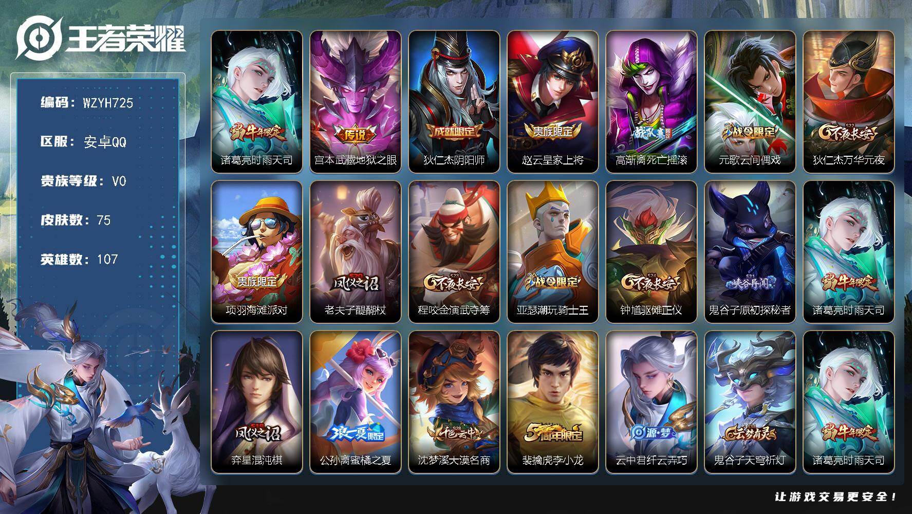 王者荣耀账号安卓QQ【WZYH725】贵族0/皮肤75/传说2/史诗18/英雄107/空空儿全皮/时雨天司/地狱之眼/狄仁杰阴阳师/赵云皇家上将/高渐离死亡摇滚/元歌云间偶戏/狄仁杰万华元夜/项羽海滩派对/老夫子醍醐杖