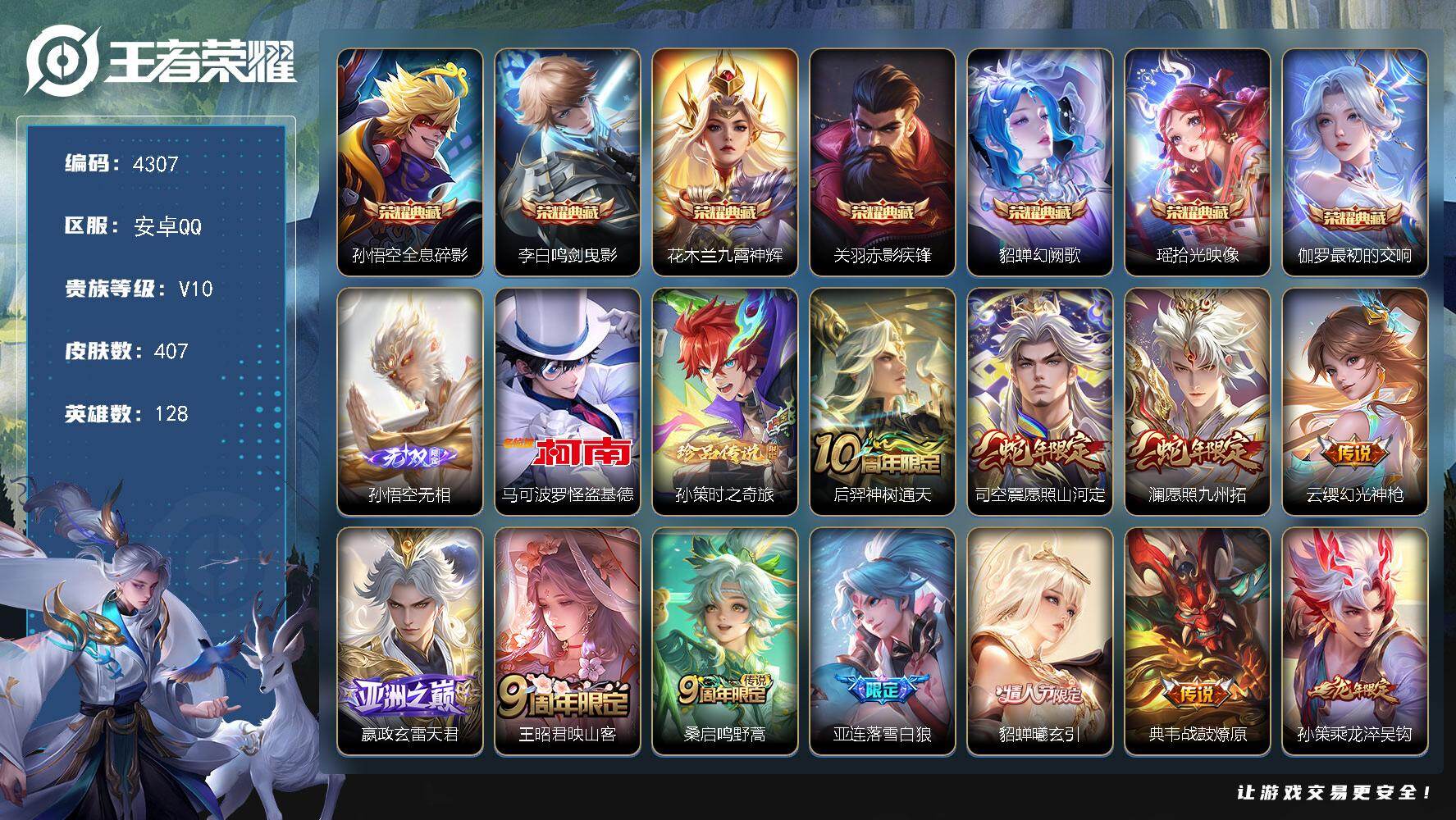 王者荣耀账号安卓QQ128英雄-407皮肤-贵族10/皮肤407/典藏7/传说43/史诗116/英雄128/扁鹊全皮/达