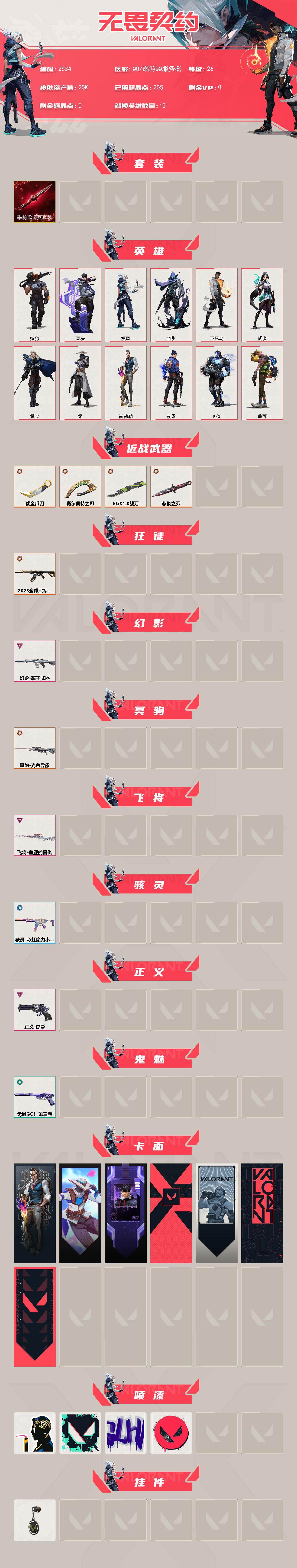 WWQXL412594无畏契约账号详情图2