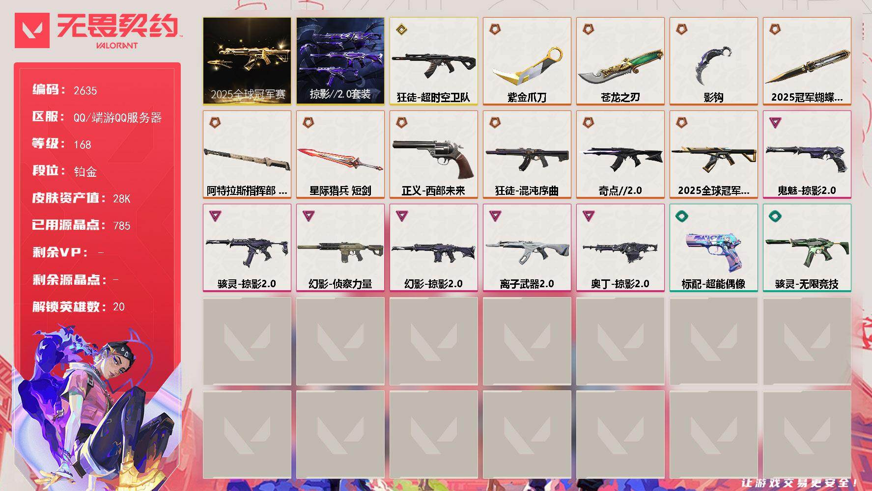 无畏契约账号QQ[16666649]【套装】：2025全球冠军赛套装，掠影//2.0套装
【英雄】：幻棱，炼狱，维斯，暮蝶，壹决，捷风，幽影，不死鸟，贤者，猎枭，蝰蛇，芮娜，奇乐，尚勃勒，霓虹，斯凯，夜露，黑梦，钢锁