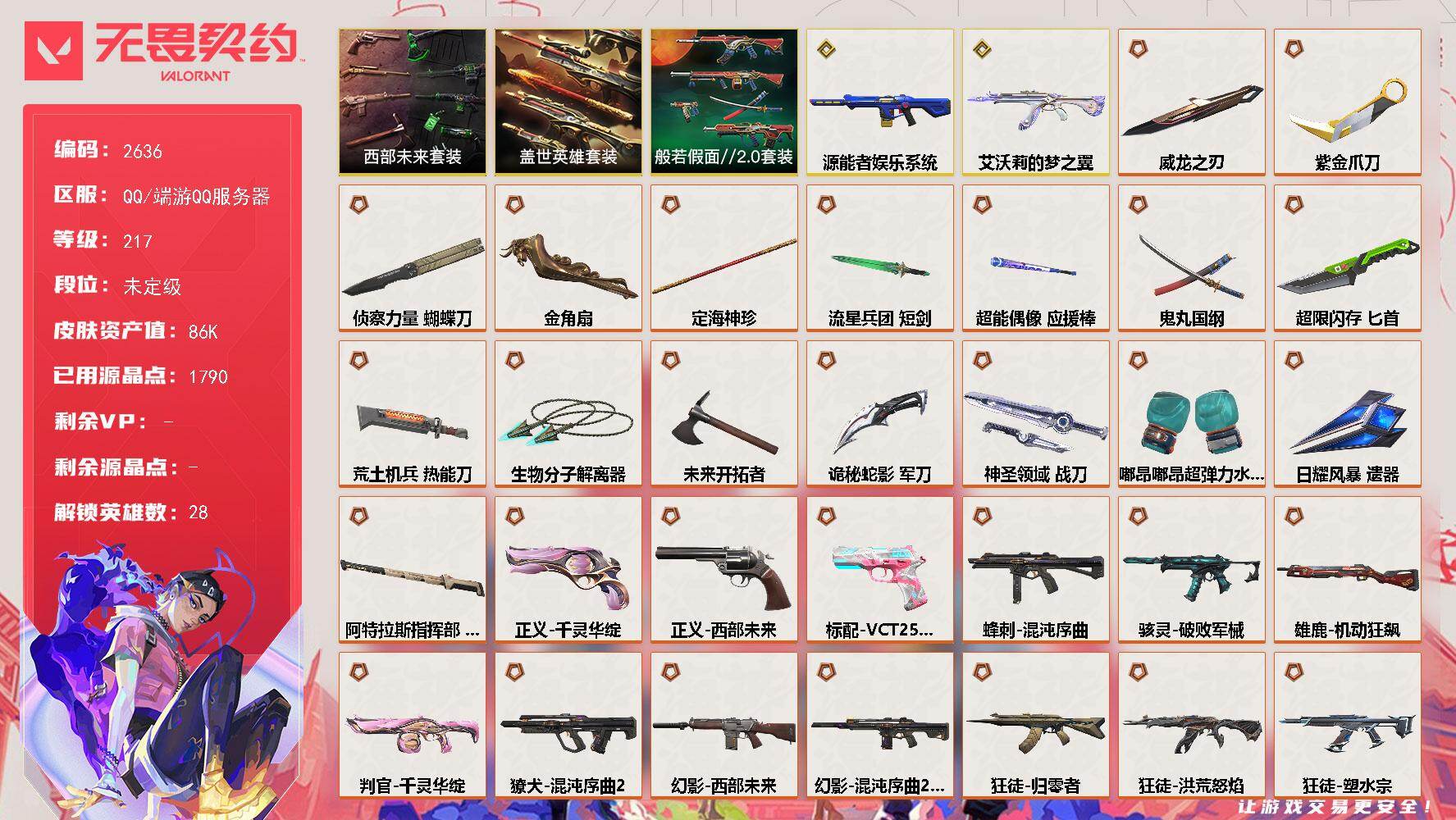 无畏契约账号QQ[16666688]【套装】：西部未来套装，般若假面//2.0套装，盖世英雄套装
【英雄】：幻棱，炼狱，维斯，暮蝶，钛狐，壹决，铁臂，捷风，雷兹，幽影，不死鸟，贤者，猎枭，蝰蛇，零，芮娜，奇乐，尚勃勒