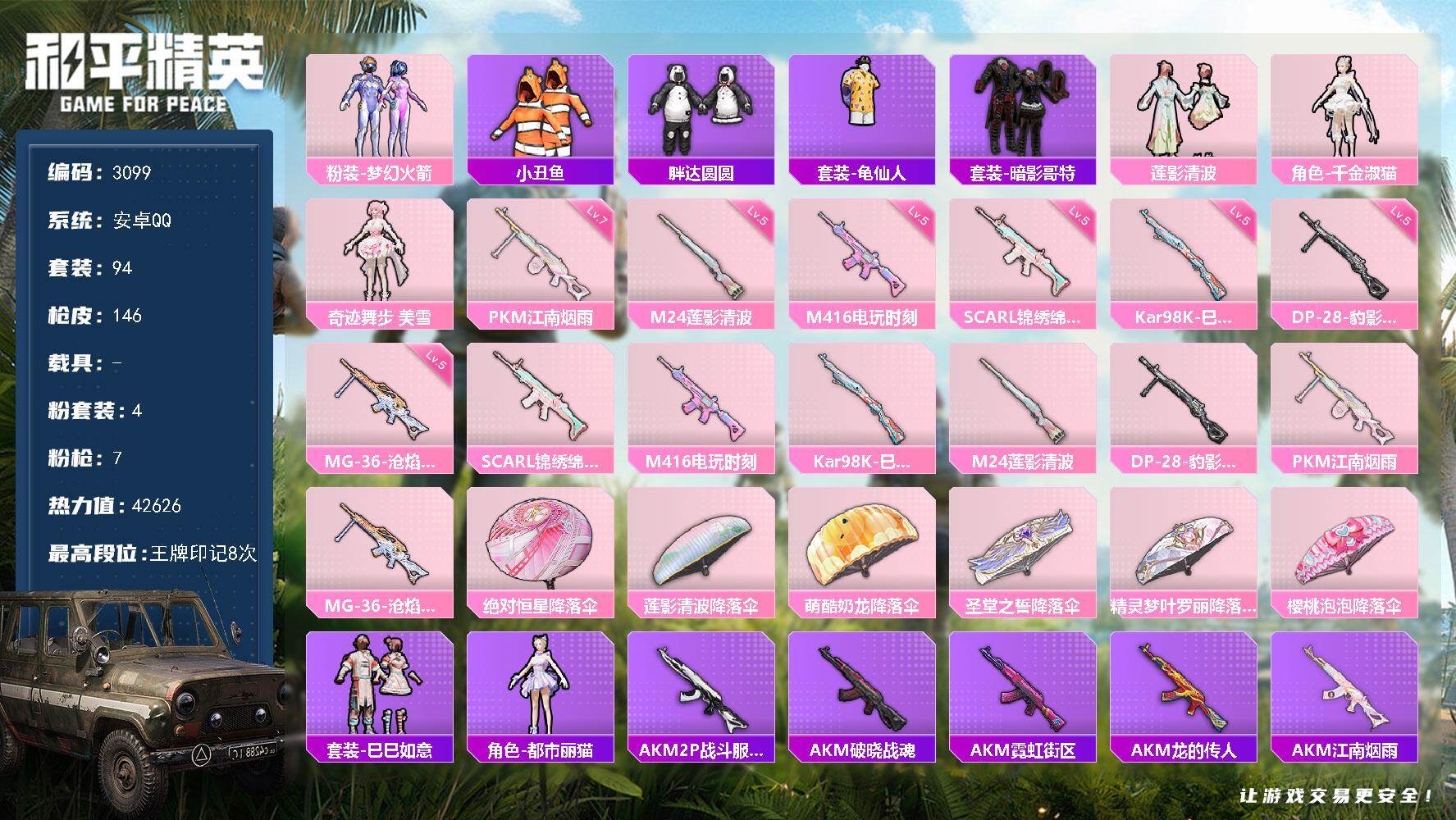 和平精英账号安卓QQ0载具-94套装-146枪皮-94套装/枪械7/装备180/战备109/王牌印记8/热力值42626