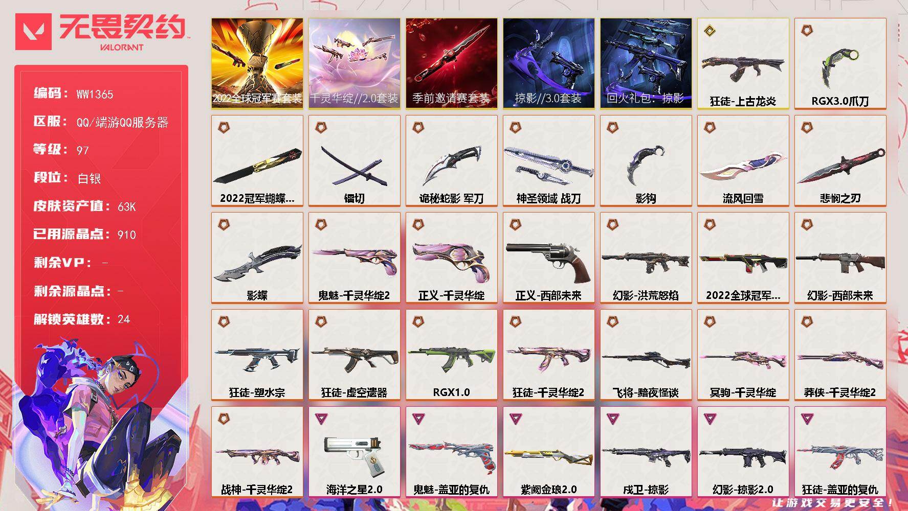 无畏契约账号QQ【WW1365】终极*25/传奇*1/卓越*11/皮肤*91/等级*97/段位:白银/2022全球冠