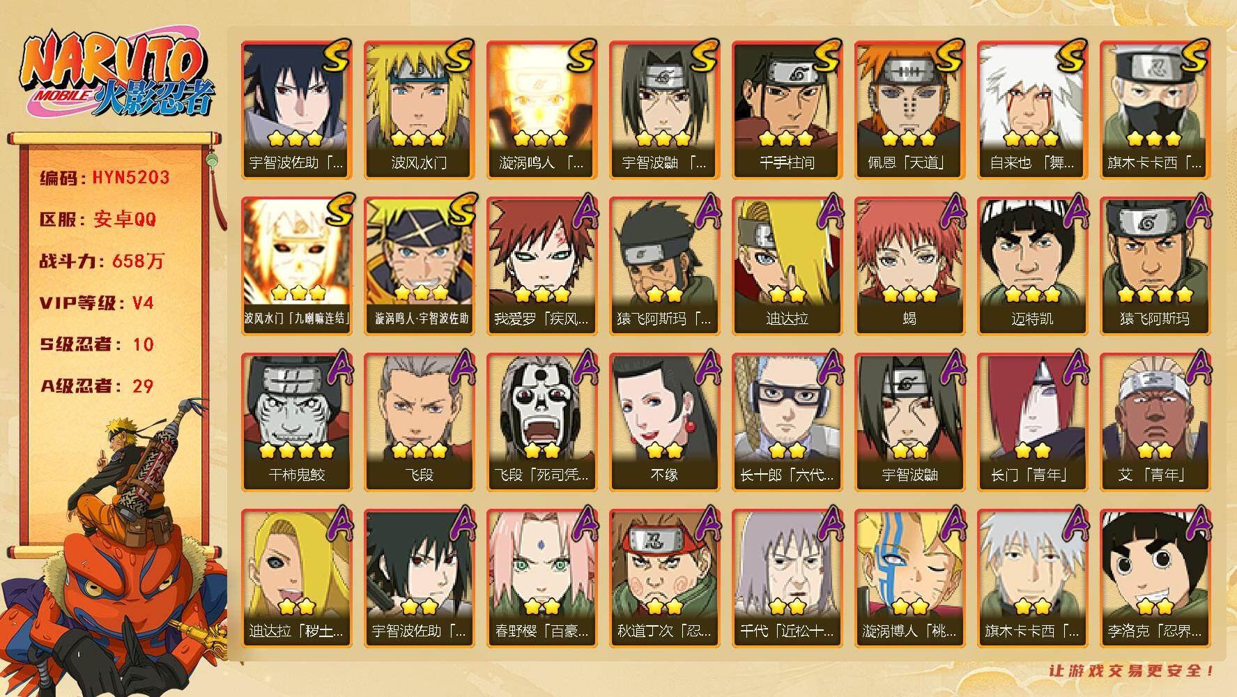 火影忍者账号安卓QQ【HYN5203】V4/战力658W/S忍10/A忍29/通灵兽15/4星干柿鬼鲛/3星波风水门「九