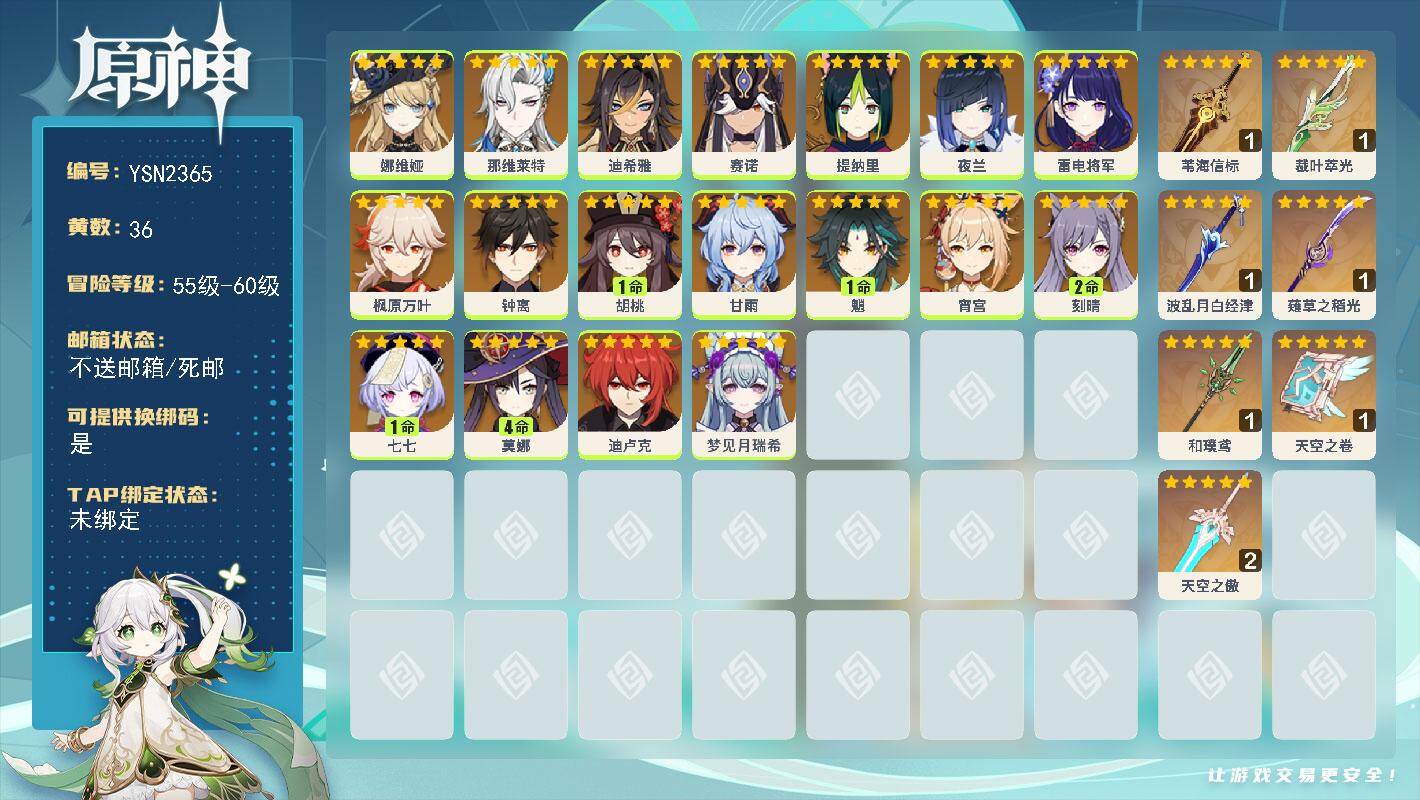 原神账号官服 天空岛【YSN2365】59级/36黄/女主/18个五星角色/8个五星武器/0命枫原万叶/0命钟离/1命胡桃/0命夜兰/0命娜维娅/1命魈/0命雷电将军/0命宵宫/0命迪卢克/0命甘雨/0命那维莱特/4命