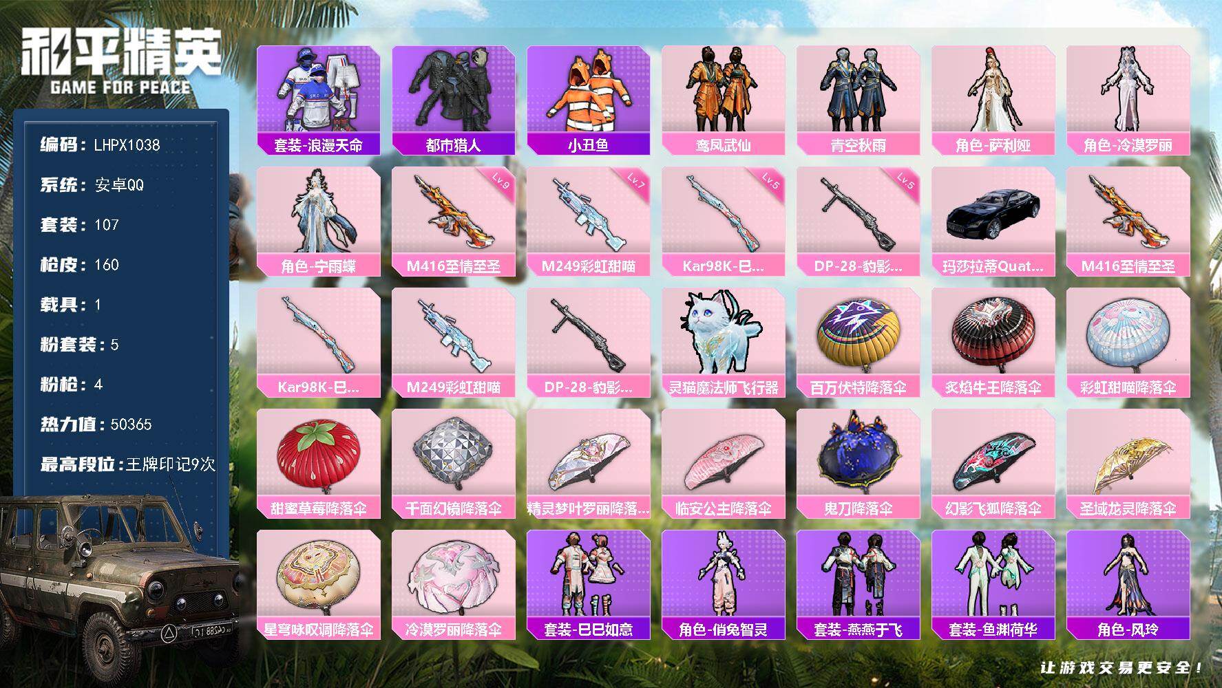 和平精英账号安卓QQ【特价出售/店主推荐】安卓 手Q-5粉装-4特效枪-1载具-2粉色飞行器-50365热力值-9王牌印记-107套装-160枪皮【热门品类】：套装-浪漫天命，套装-都市猎人，套装-小丑鱼【粉色套装】：