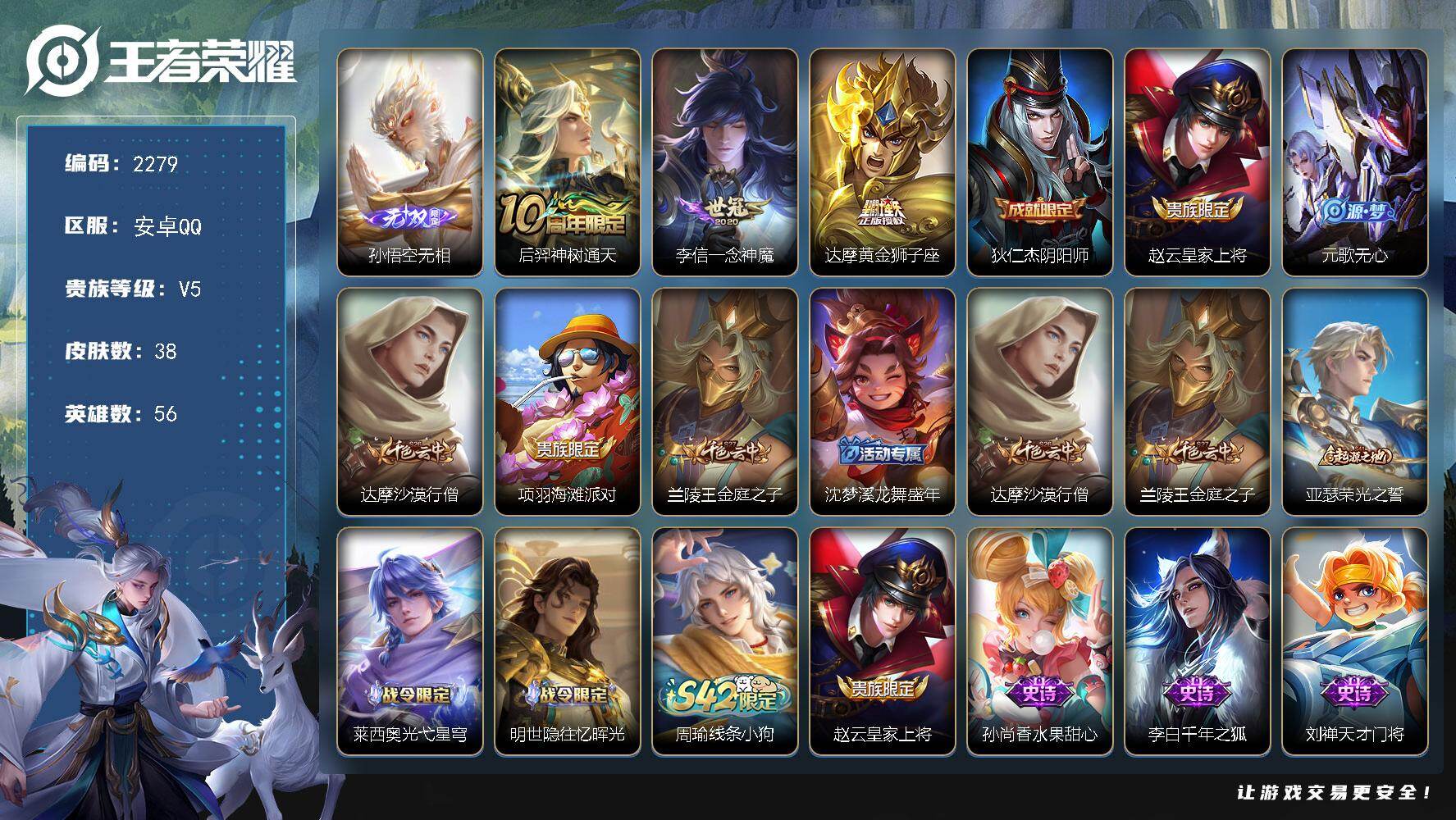 王者荣耀账号安卓QQ【2279】安卓Q-V5-至尊星耀I段位-56英雄-38皮肤-1无双-3传说-12史诗
【无双皮肤】