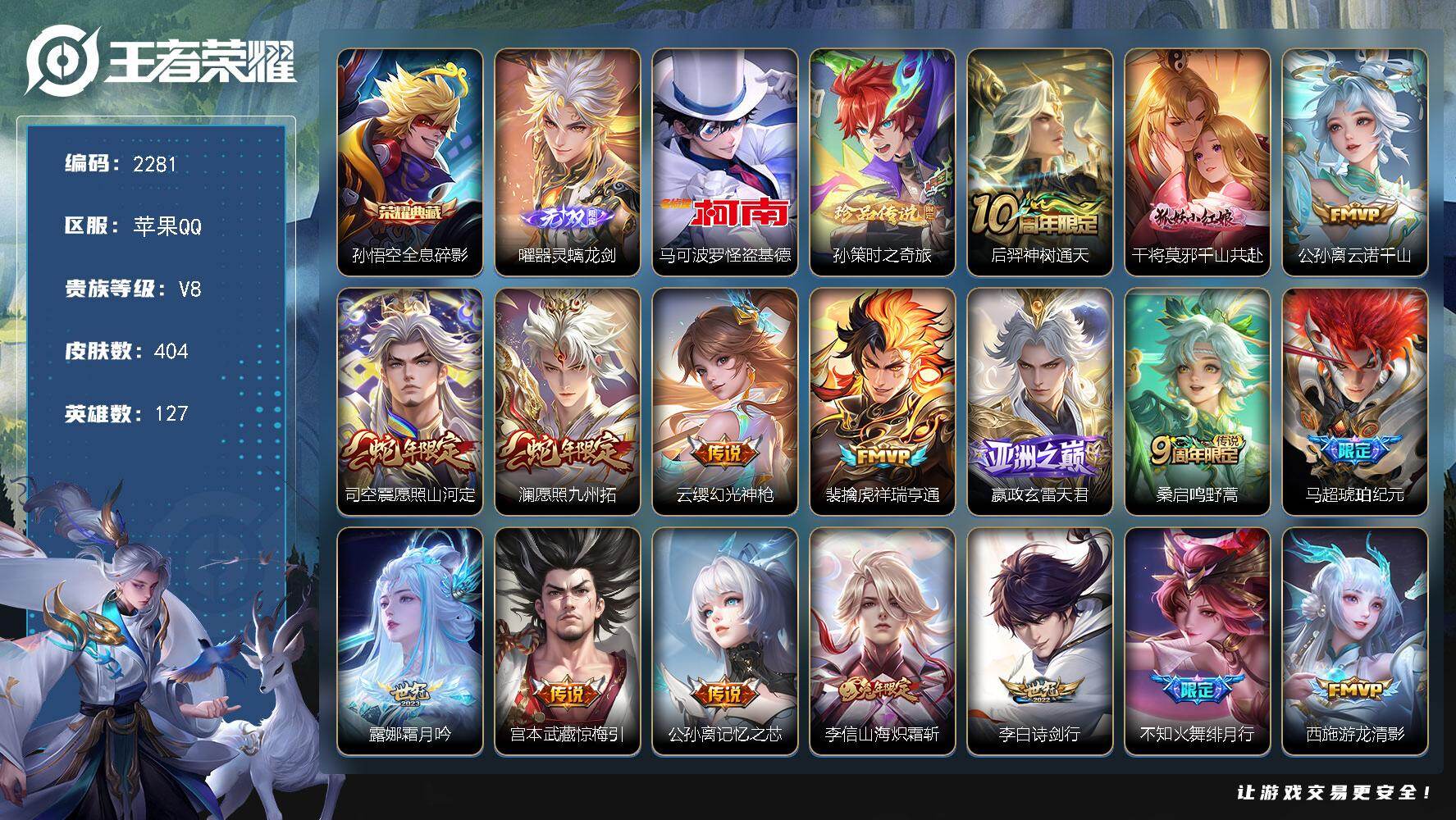 王者荣耀账号苹果QQ127英雄-404皮肤-【2281】苹果Q-V8-至尊星耀I段位-127英雄-404皮肤-1典藏皮肤