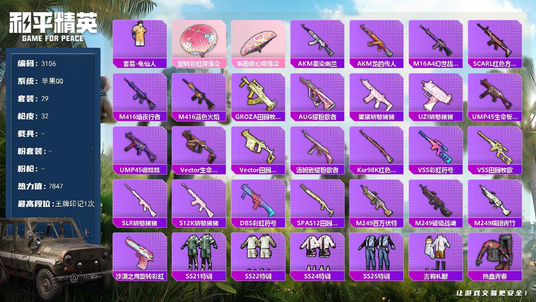 和平精英账号苹果QQ0载具-29套装-32枪皮-29套装/装备16/战备29/王牌印记1/热力值7847/套装-龟仙人/