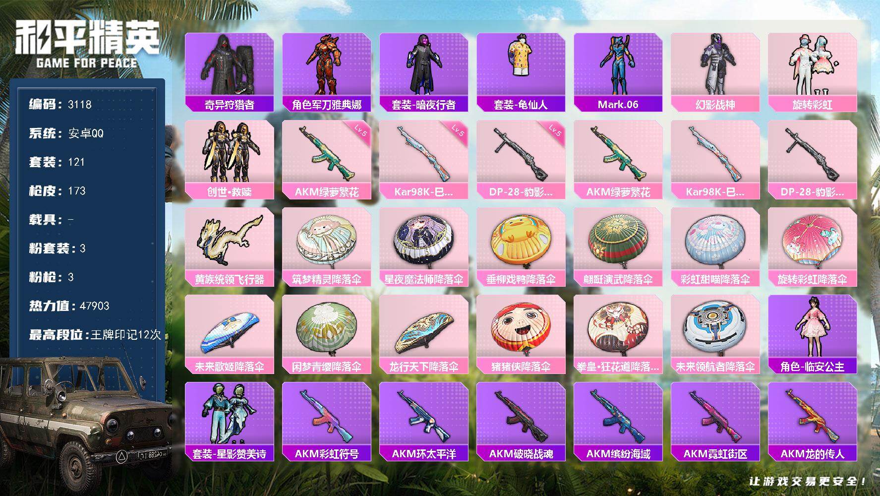 和平精英账号安卓QQ0载具-121套装-173枪皮-121套装/枪械3/装备201/战备125/王牌印记12/热力值47