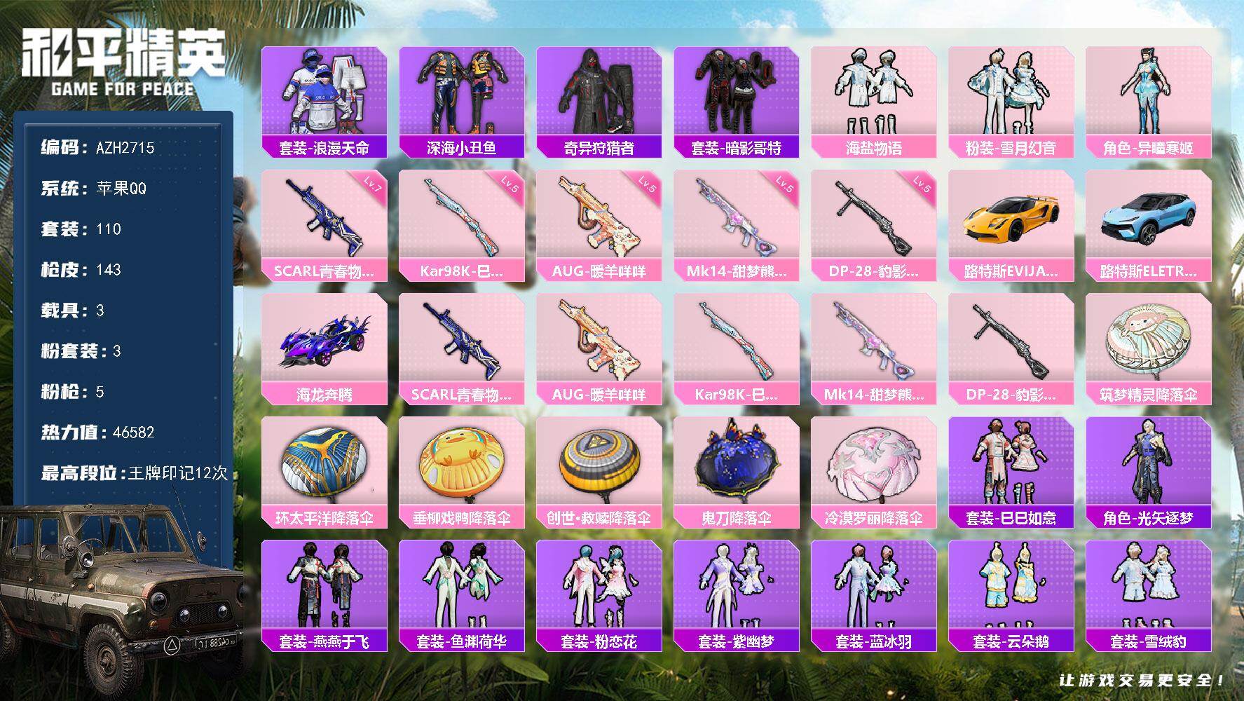 和平精英账号苹果QQ【AZH2715】苹果 手Q【海盐物语异瞳寒姬 深海小丑鱼暗影哥特 满级青春物语SCAR-L 3载具