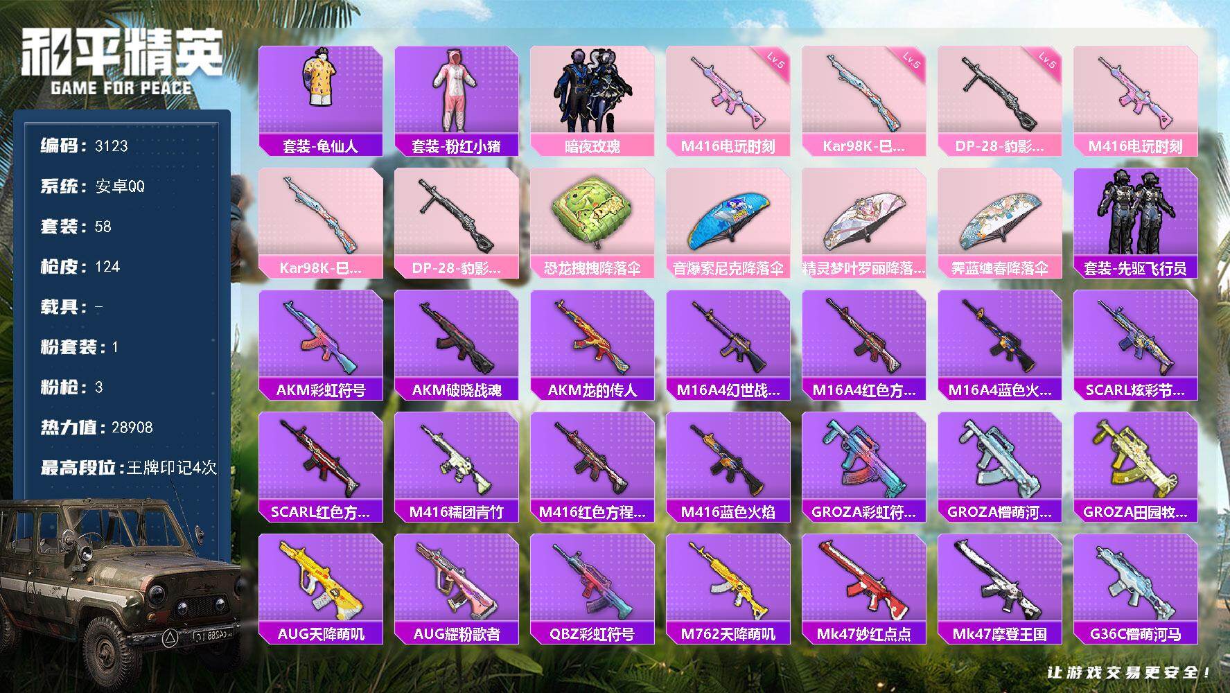 和平精英账号安卓QQ0载具-58套装-124枪皮-58套装/枪械3/装备92/战备65/王牌印记4/热力值28908/五