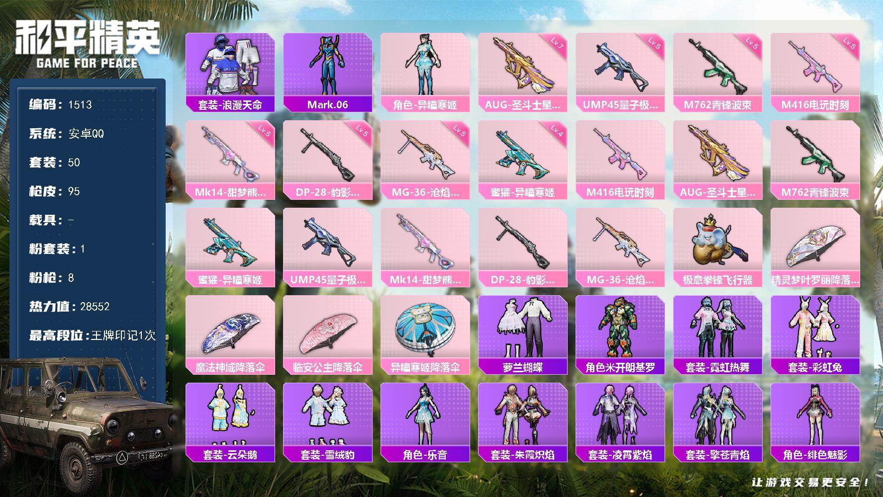 和平精英账号安卓QQ0载具-50套装-95枪皮-【1513】【BL春节不打烊·满级圣斗士AUG·1粉装8特效枪7把满级特