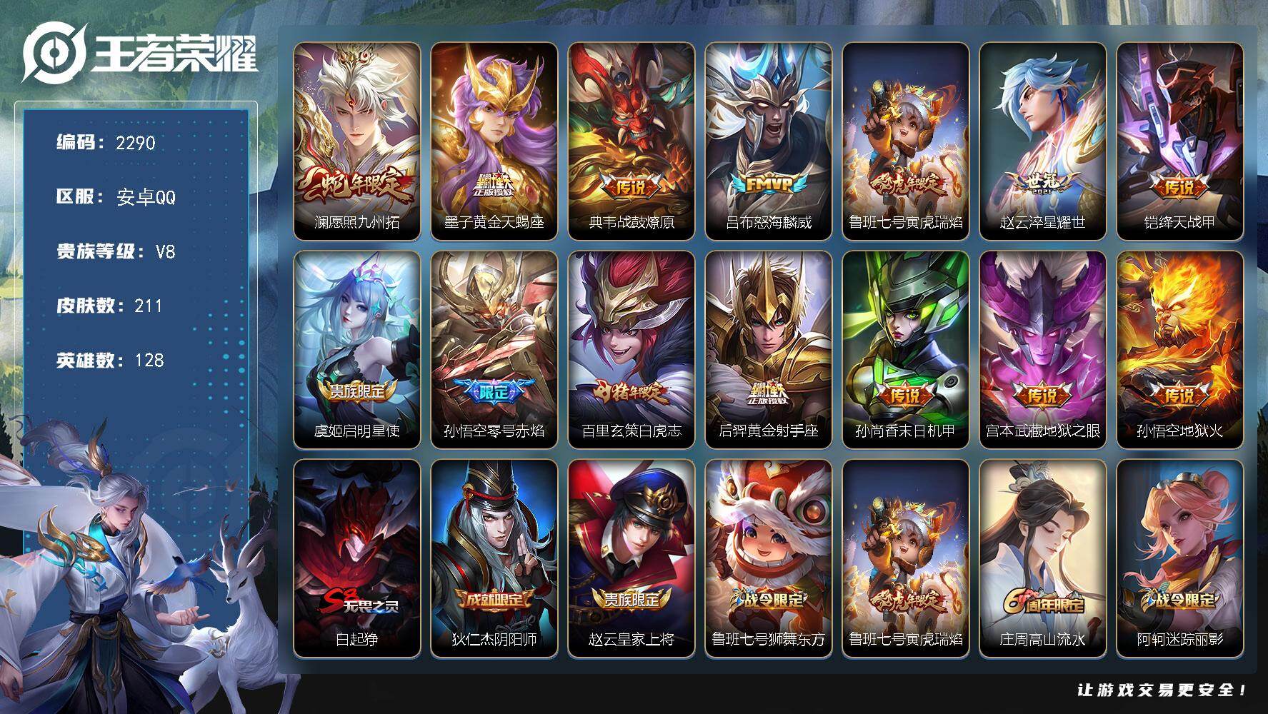 王者荣耀账号安卓QQ128英雄-211皮肤-【2290】安卓Q-V8-永恒钻石V段位-128英雄-211皮肤-14传说-