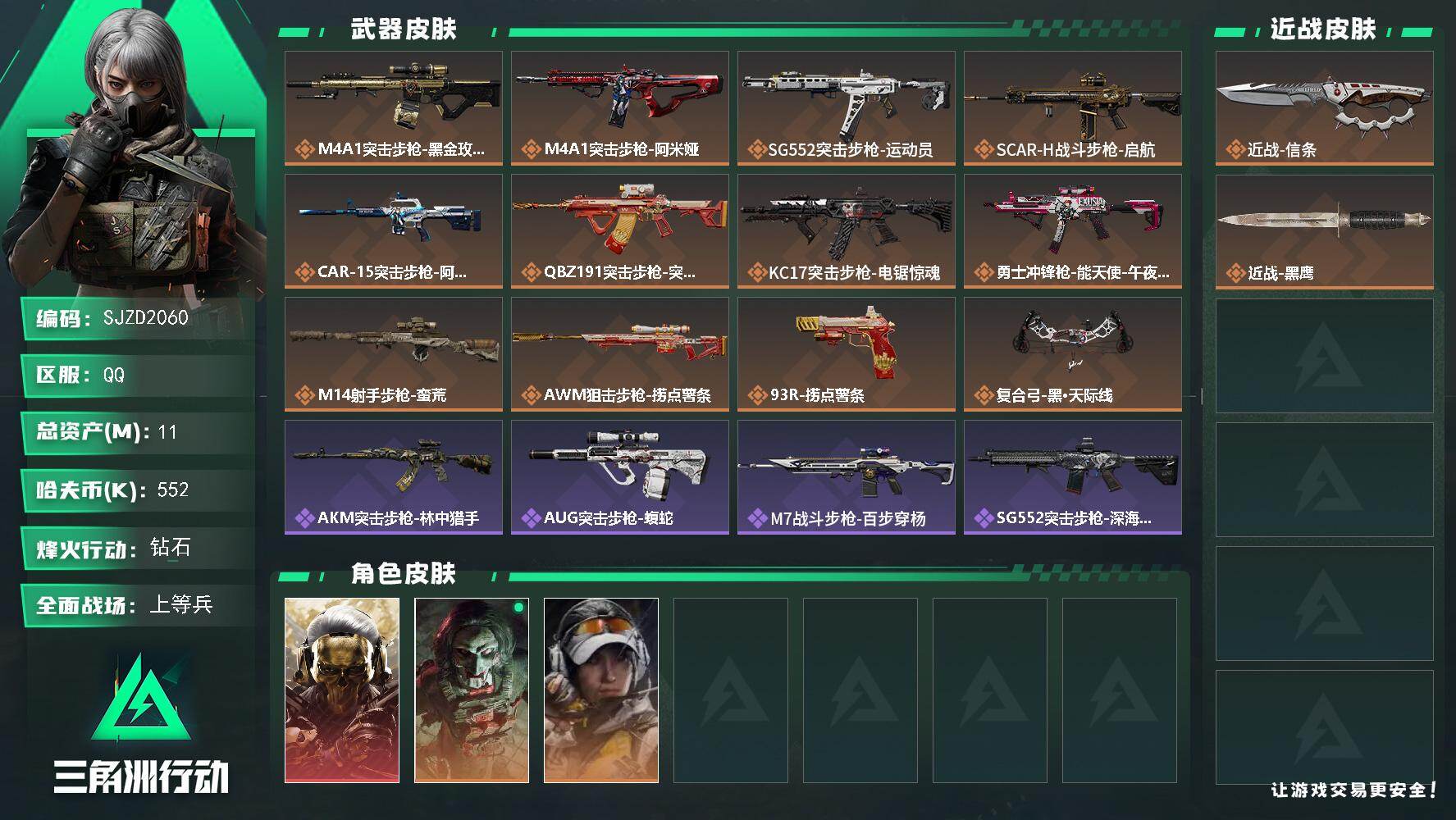 三角洲行动账号QQ【SJZD2060】总资产(M)：11M/哈夫币(K)：552K/哈夫币(K)：552K/传说枪皮数