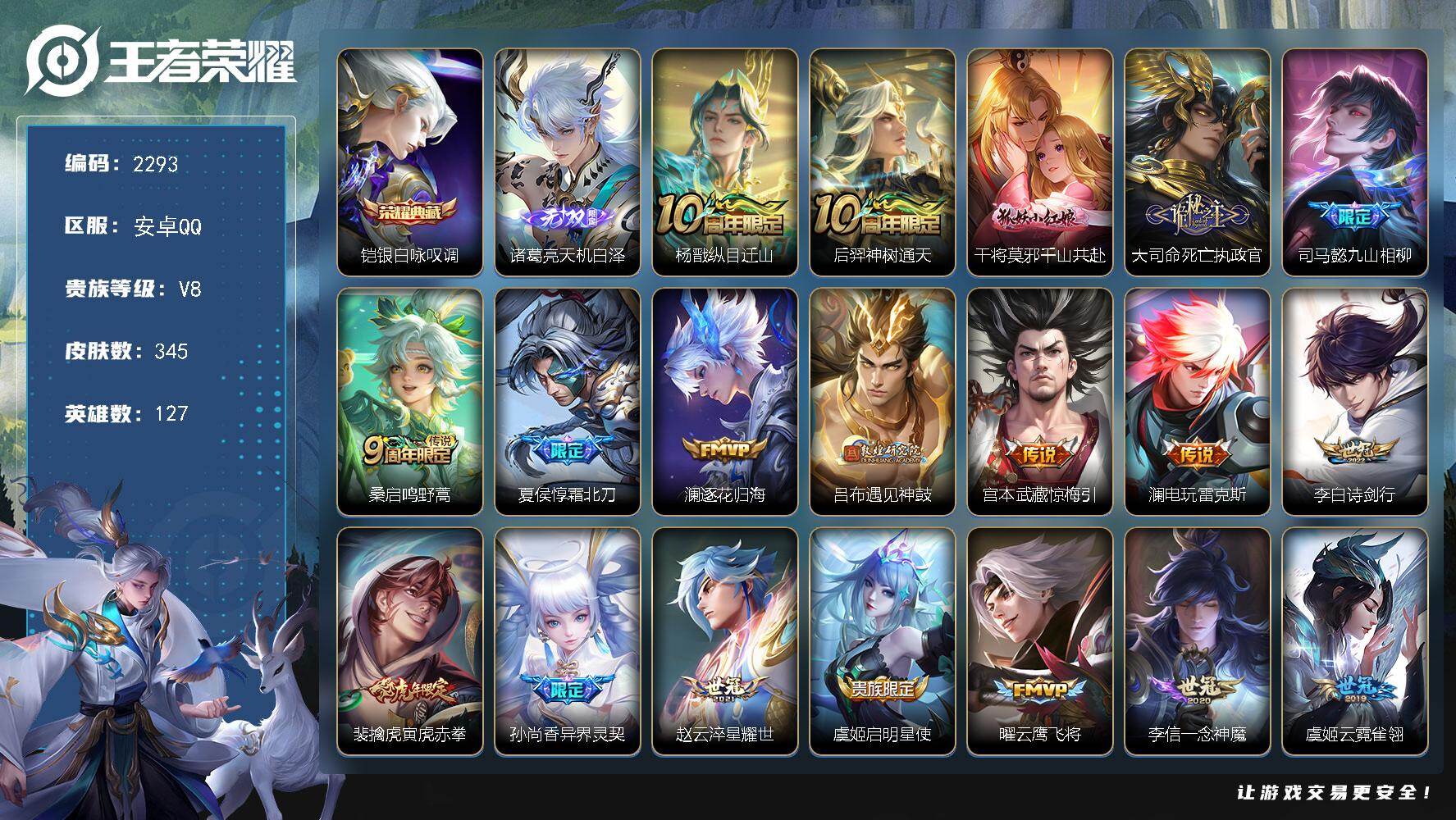 王者荣耀账号安卓QQ【2293】安卓Q-V8-至尊星耀IV段位-127英雄-345皮肤-1典藏皮肤-1无双-20传说-9