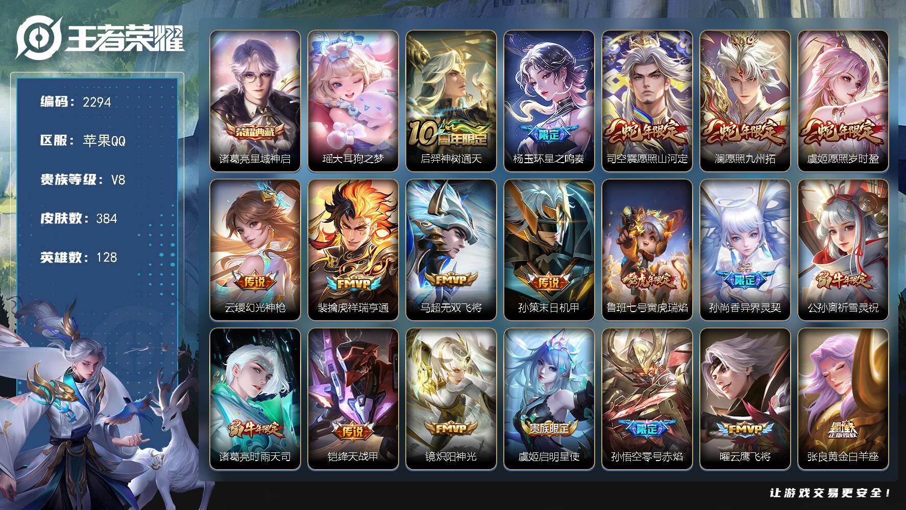 王者荣耀账号苹果QQ【2294】苹果Q-V8-最强王者段位-128英雄-384皮肤-1典藏皮肤-1珍品传说-26传说-1
