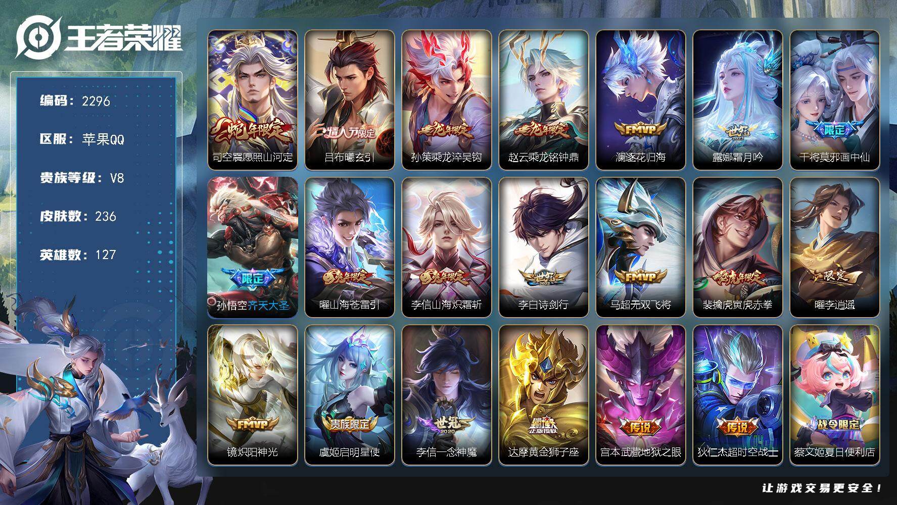 王者荣耀账号苹果QQ【2296】苹果Q-V8-至尊星耀IV段位-127英雄-236皮肤-20传说-66史诗
【英雄全皮】