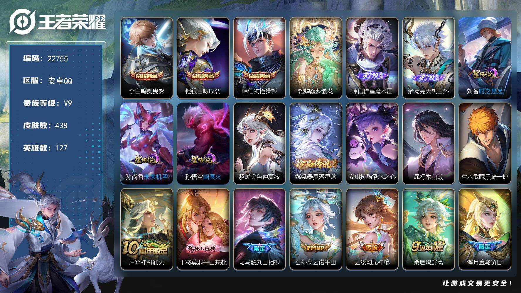 王者荣耀账号安卓QQ可换绑【高性价比V9精品号·貂蝉慕夏·韩信铠李白3典藏·诸葛亮韩信无双·宫本暃安琪拉嫦娥4珍品·前尘镜·520孙策·瑶时之祈愿·李逍遥·贵族积分15万灿若星河天幕·挚爱童话天幕·花朝如约天幕·秋月华