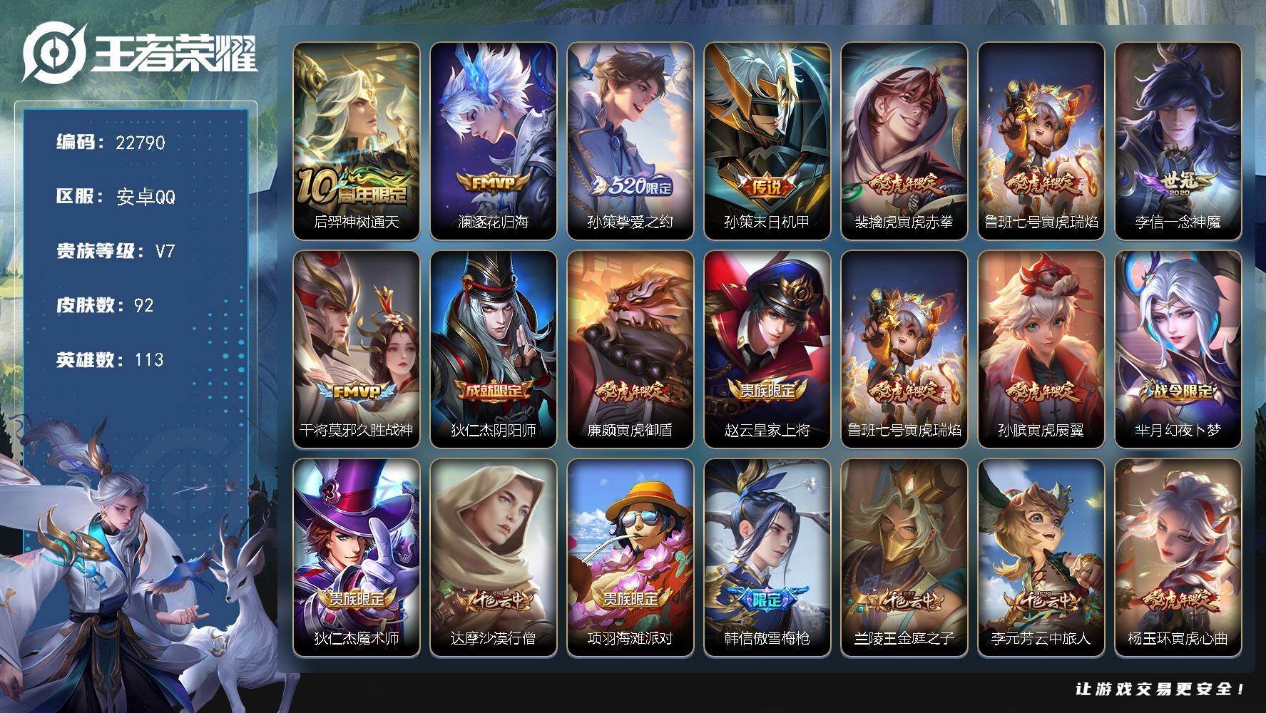 王者荣耀账号安卓QQ可换绑【精品小号·520孙策·逐花归海·虎年全套·傲雪梅枪·多传说限定号】3按键 7王者印记 130五级铭文 可二次BX4313 安卓Q-V7-92皮肤-8传说-27史诗
【传说皮肤】：后羿神树通天