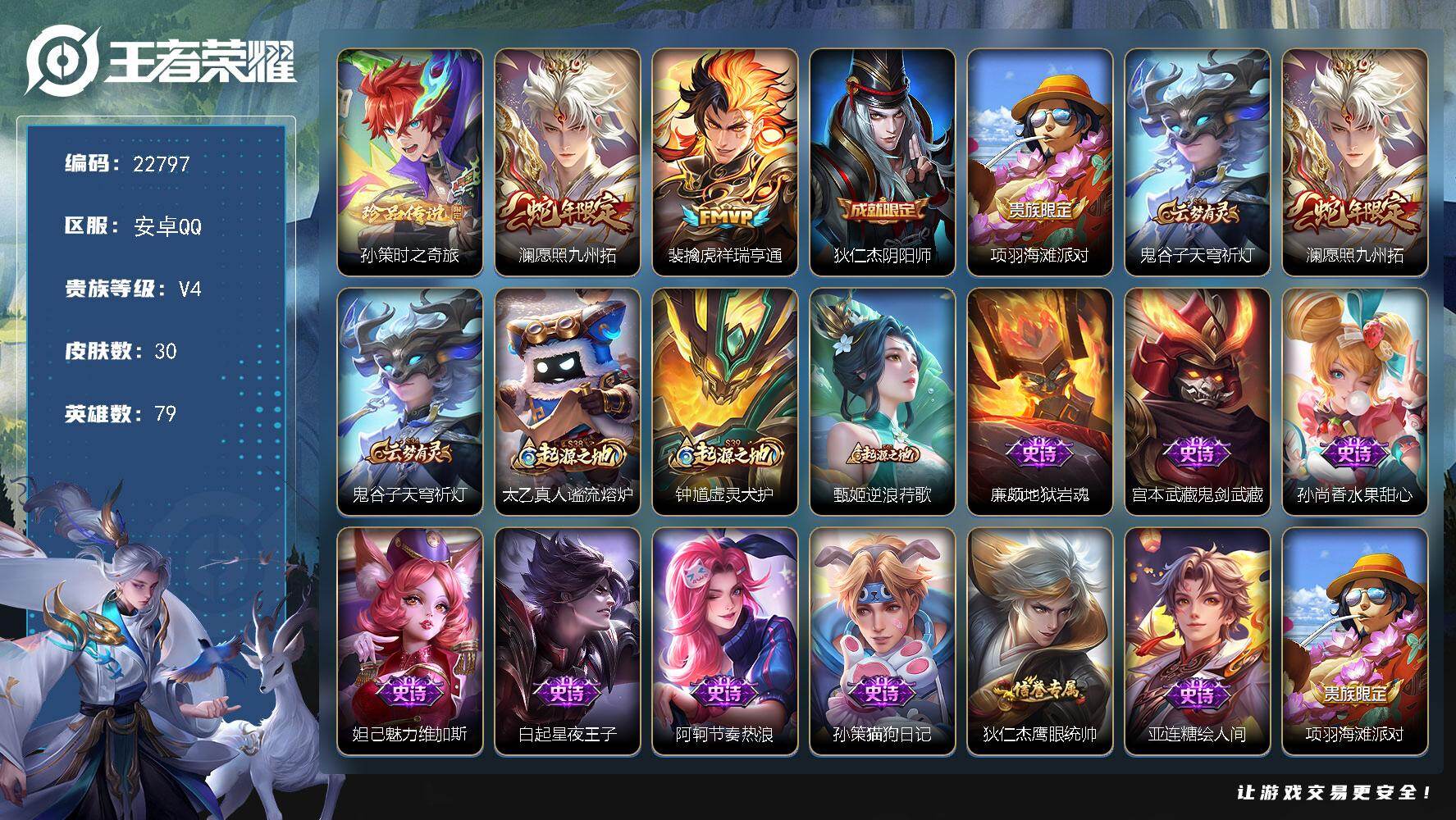 王者荣耀账号安卓QQ可换绑【精品小号·蛇年澜·老虎FVMP·2按键】2按键 1王者印记 2五级铭文 可二次BX4327 安卓Q-V4-30皮肤-1珍品传说-2传说-9史诗
【珍品传说】：孙策时之奇旅【传说皮肤】：澜愿照