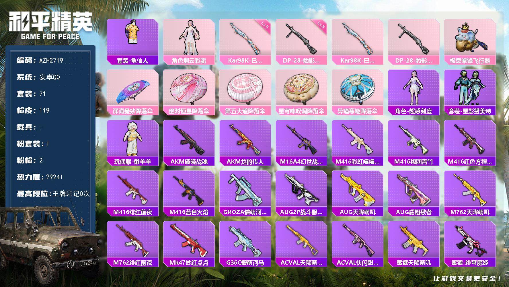 和平精英账号安卓QQ0载具-71套装-119枪皮-安卓 手Q【烟云彩露 超感刻度 懒羊羊】1粉装-2特效枪-0载具-2粉