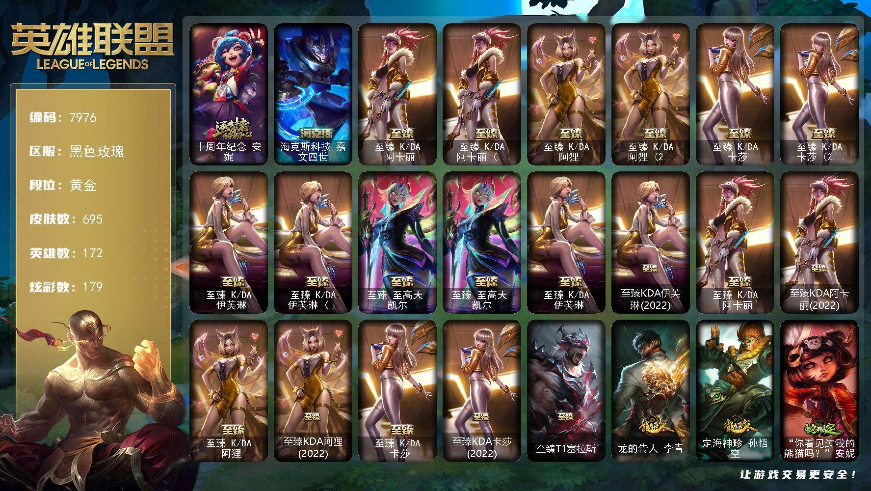 英雄联盟账号电信黑色玫瑰172英雄/695皮肤/5终极/12神话/122限定/5臻彩/179炫彩/54传说/166史诗/黄金