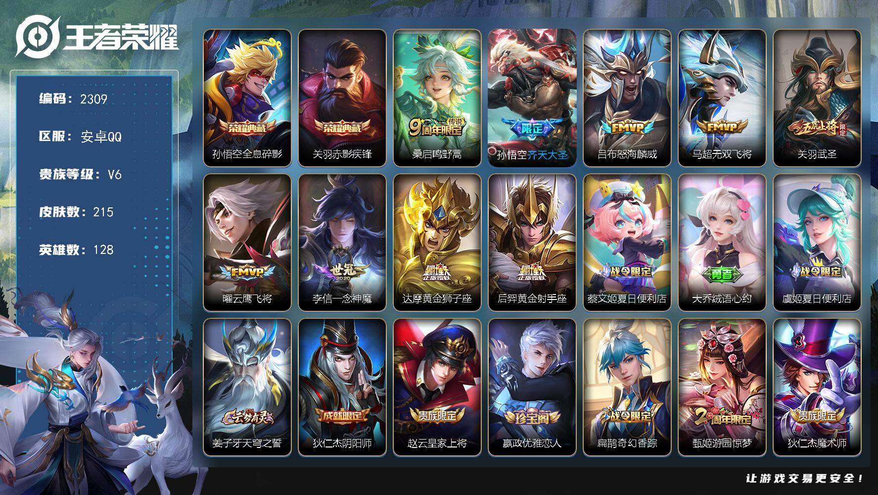 王者荣耀账号安卓QQ【2309】【BL春节不打烊·质量边路打野福利号·215皮2典藏9传说·全息碎影·赤影疾锋可二次秒换