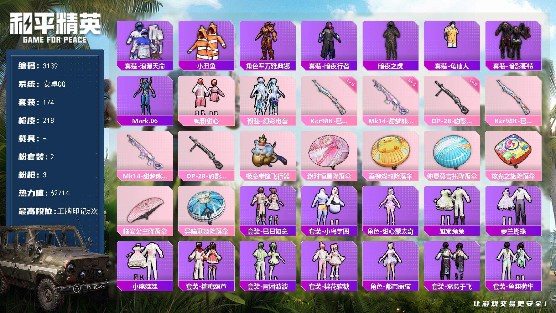 和平精英账号安卓QQ0载具-174套装-218枪皮-174套装/枪械3/装备220/战备141/王牌印记5/热力值627