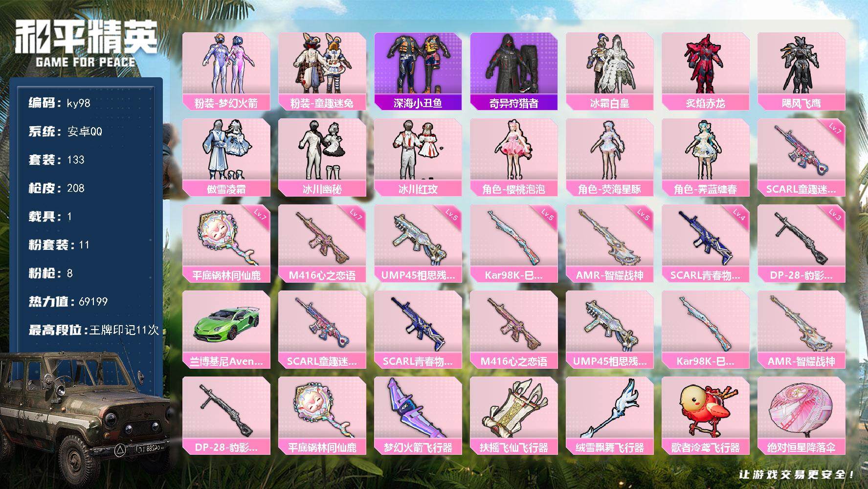 和平精英账号安卓QQ安卓 手Q-11粉装-8特效枪-1载具-5粉色飞行器-69199热力值-11王牌印记-133套装-2