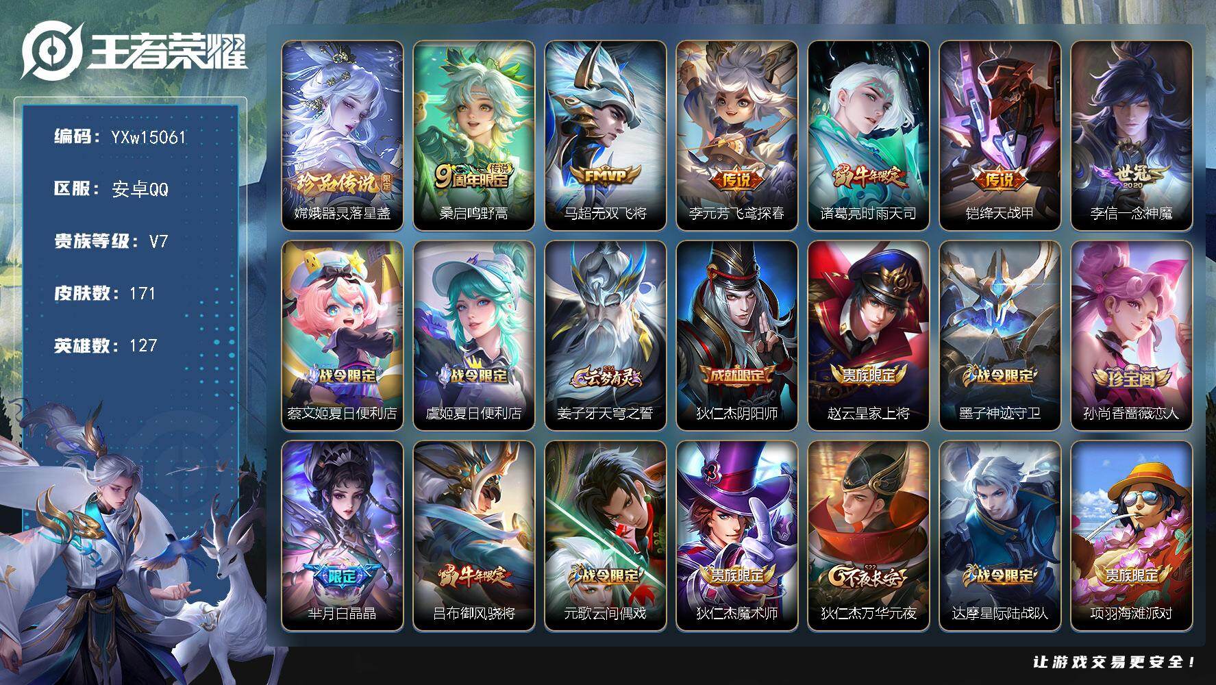 王者荣耀账号安卓QQ127英雄-171皮肤-【店长主推·万战金标芈月·万战金标嫦娥·万战诸葛亮·万战马超·嫦娥器灵落星盏