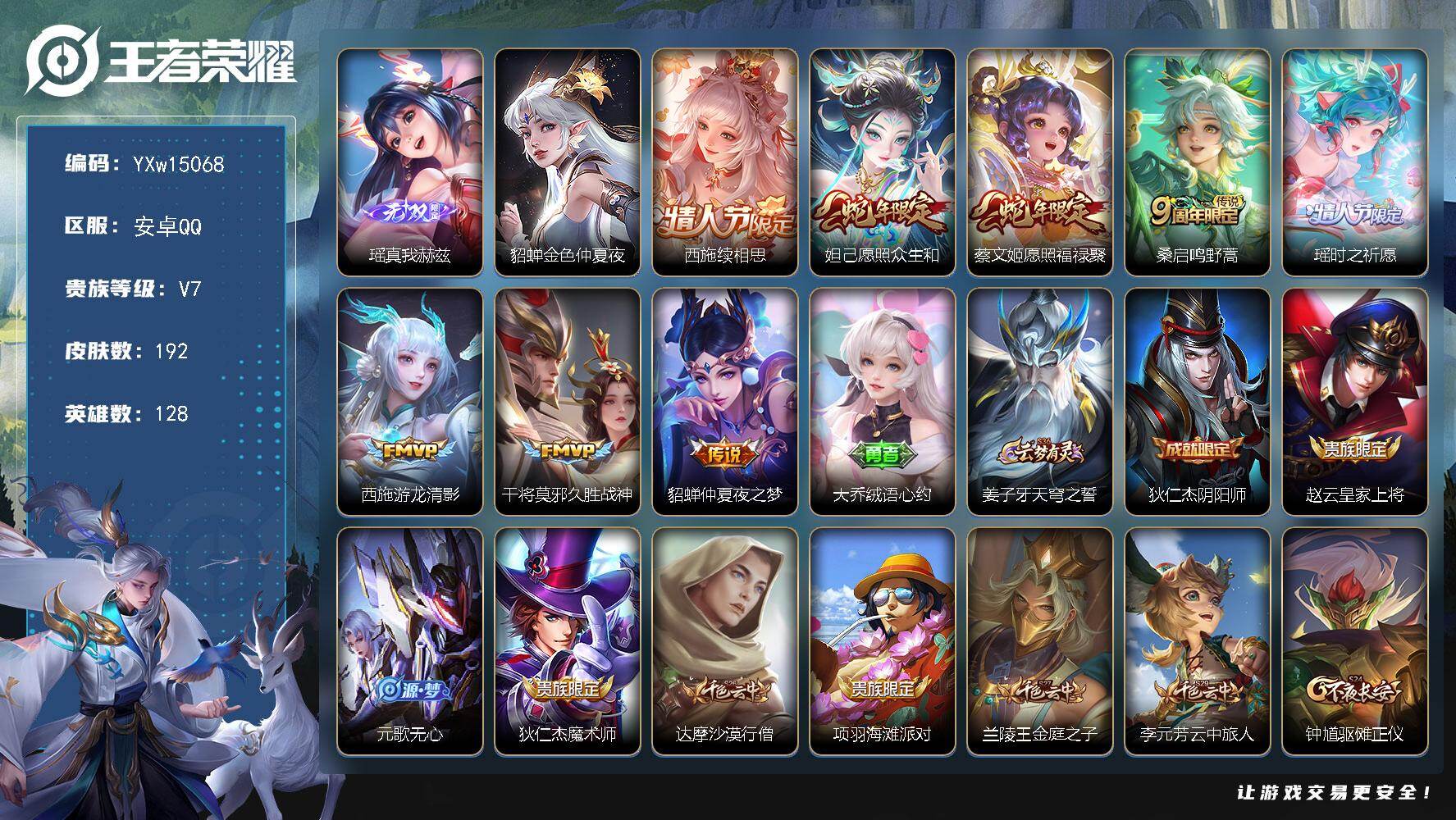 王者荣耀账号安卓QQ128英雄-192皮肤-【精品仙女号·全皮西施·全皮少司缘·真我赫兹·时之祈愿·山海碧波行·愿照福禄
