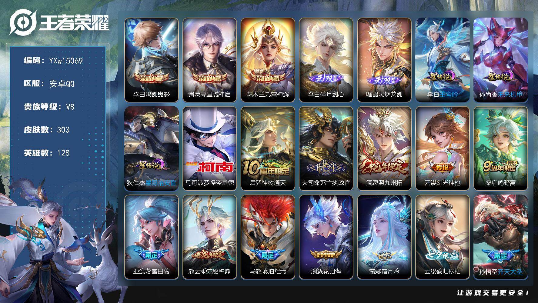 王者荣耀账号安卓QQ128英雄-303皮肤-【精品推荐·全皮李白·星域神启·九霄神辉·器灵螭龙剑·怪盗基德·玉鸾吟·寅虎