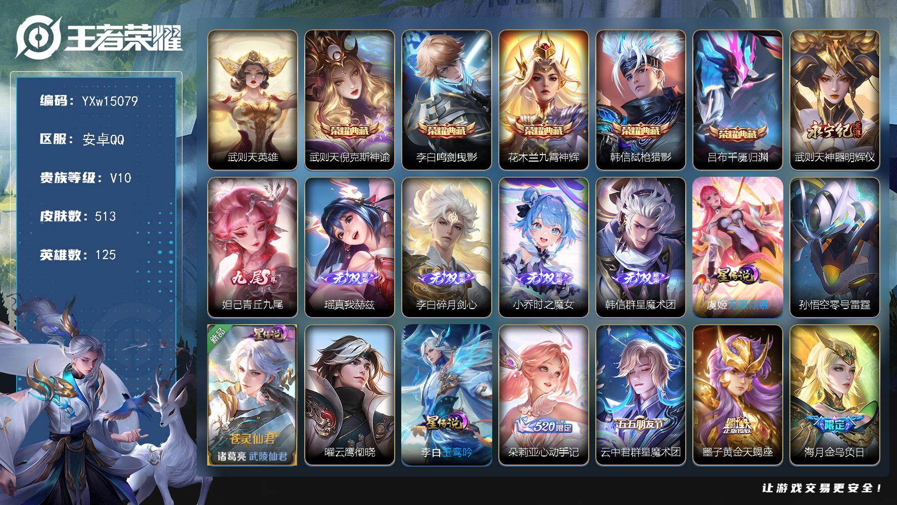 王者荣耀账号安卓QQ125英雄-513皮肤-【精品v10·6无双·6典藏·93传说·全皮大乔·全皮上官婉儿·倪克斯神谕·
