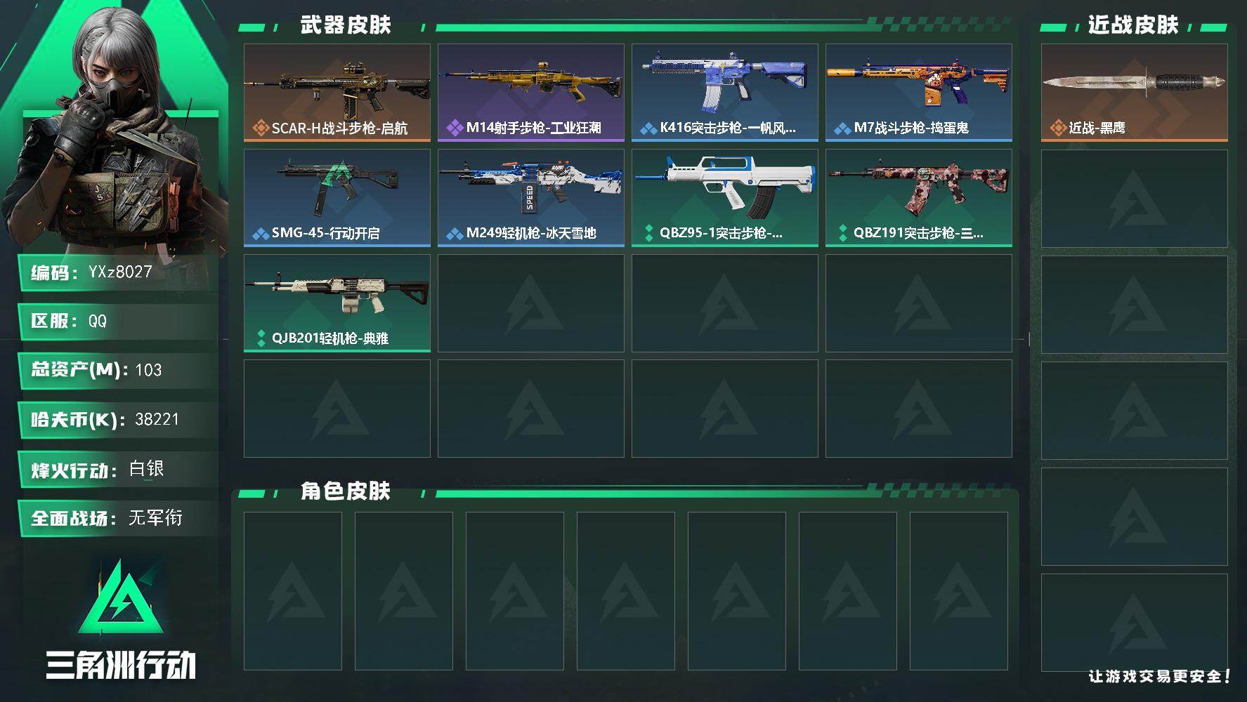 三角洲行动账号QQ【小额资产号103M.适合小白入游首选.性价比超高账号】【Q区三端互通】【无二次】YXz8027-特