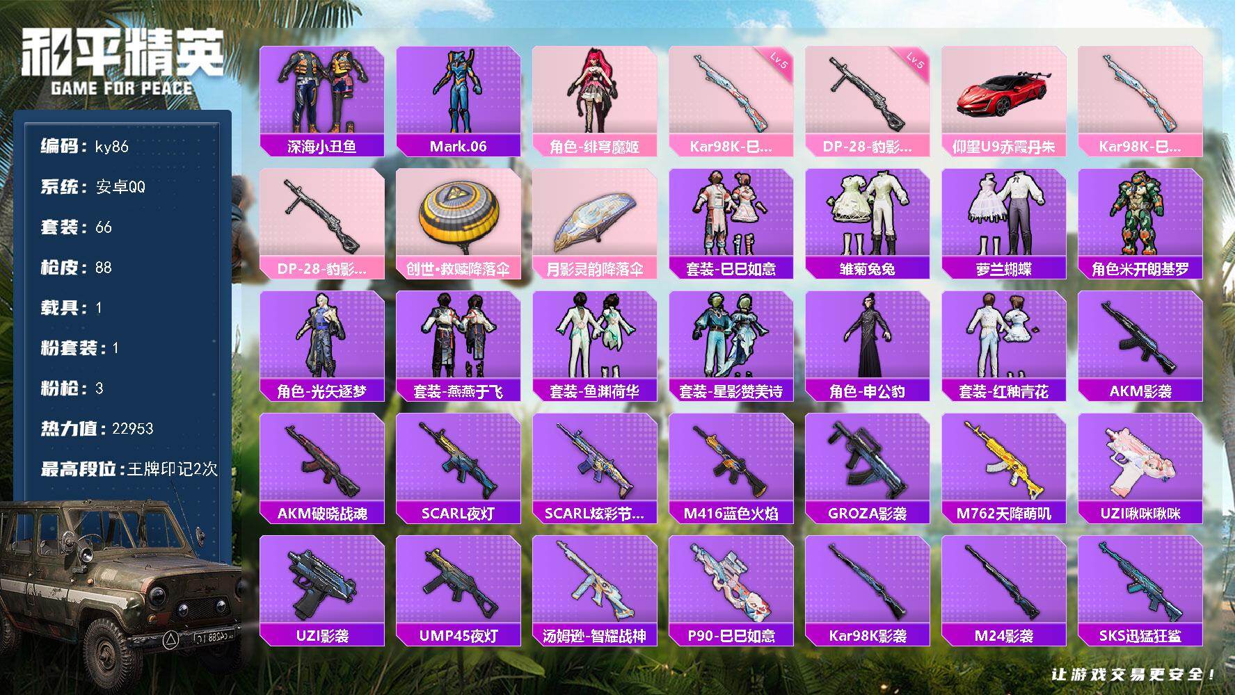 和平精英账号安卓QQ安卓 手Q-1粉装-3特效枪-1载具-0粉色飞行器-22953热力值-2王牌印记-66套装-88枪皮