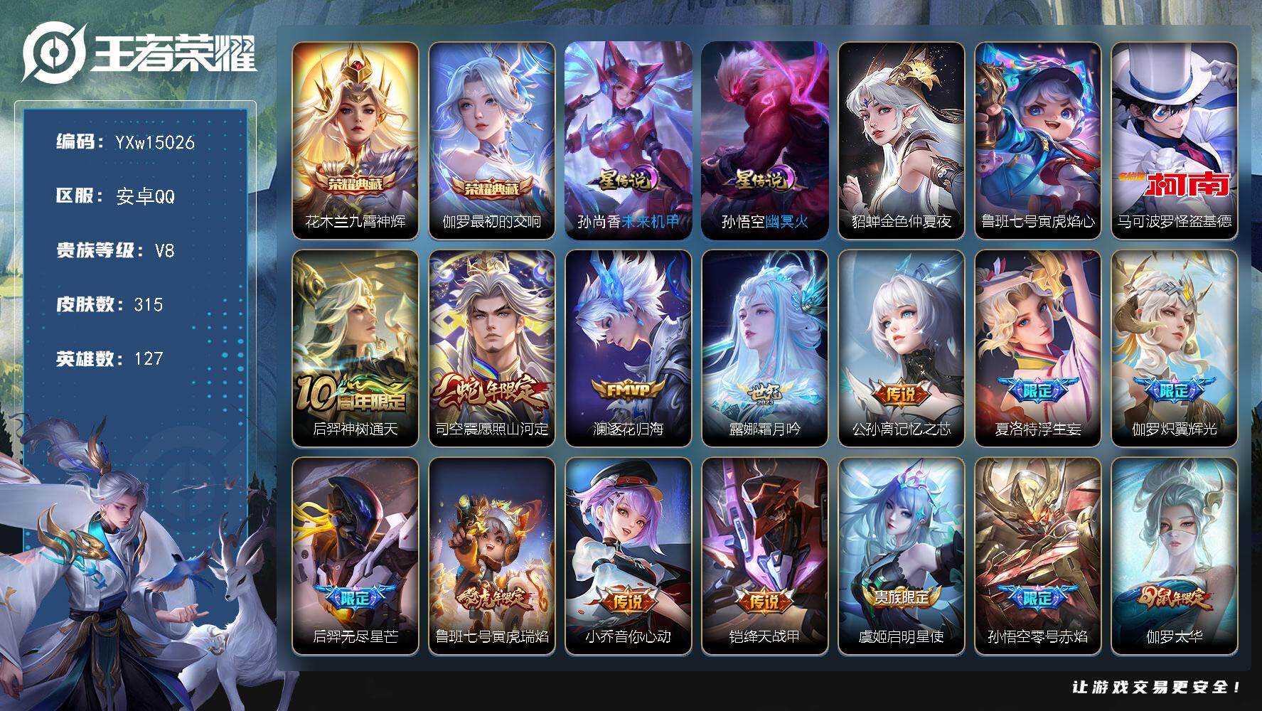 王者荣耀账号安卓QQ127英雄-315皮肤-【高性价比·九霄神辉·最初的交响·马可怪盗基德·寅虎焰心·金色貂蝉·愿照山河