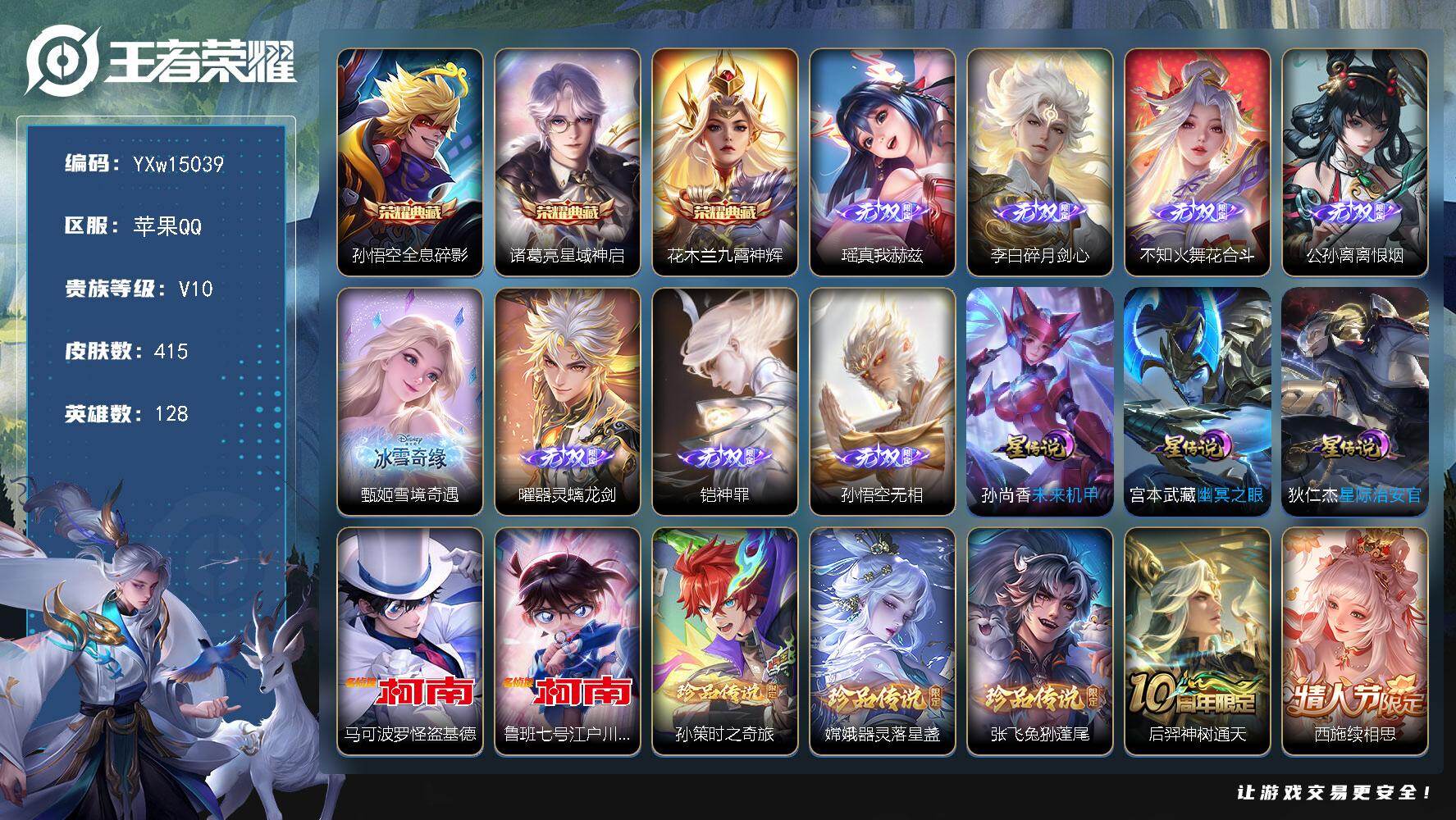 王者荣耀账号苹果QQ128英雄-415皮肤-【精品V10·8无双·3典藏·5珍品·江户川柯南天幕·瑶真我赫兹·花合斗·离