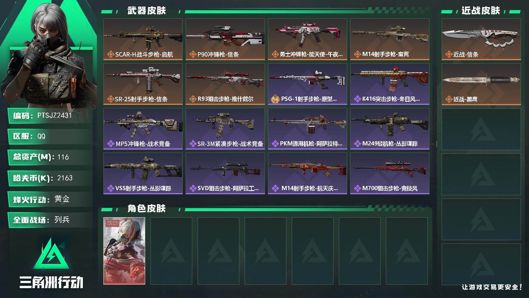 三角洲行动账号QQ【PTSJZ2431】总资产(M)：116M/哈夫币(K)：2163K/哈夫币(K)：2163K/传