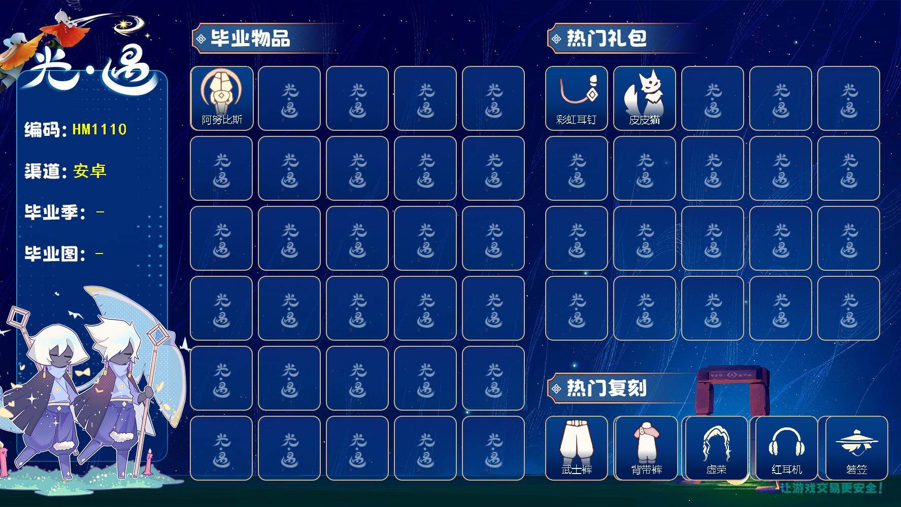 光遇账号安卓官服HM1110 ✅渠道: 安官 ✅完成地图: 全图毕业 【毕业季节】   魔法季毕业，圣岛季毕业，预言季毕业，梦想季毕业，集结季毕业，小王子季毕业，潜海季毕业，表演季毕业，破晓季毕业，欧若拉季毕业，追