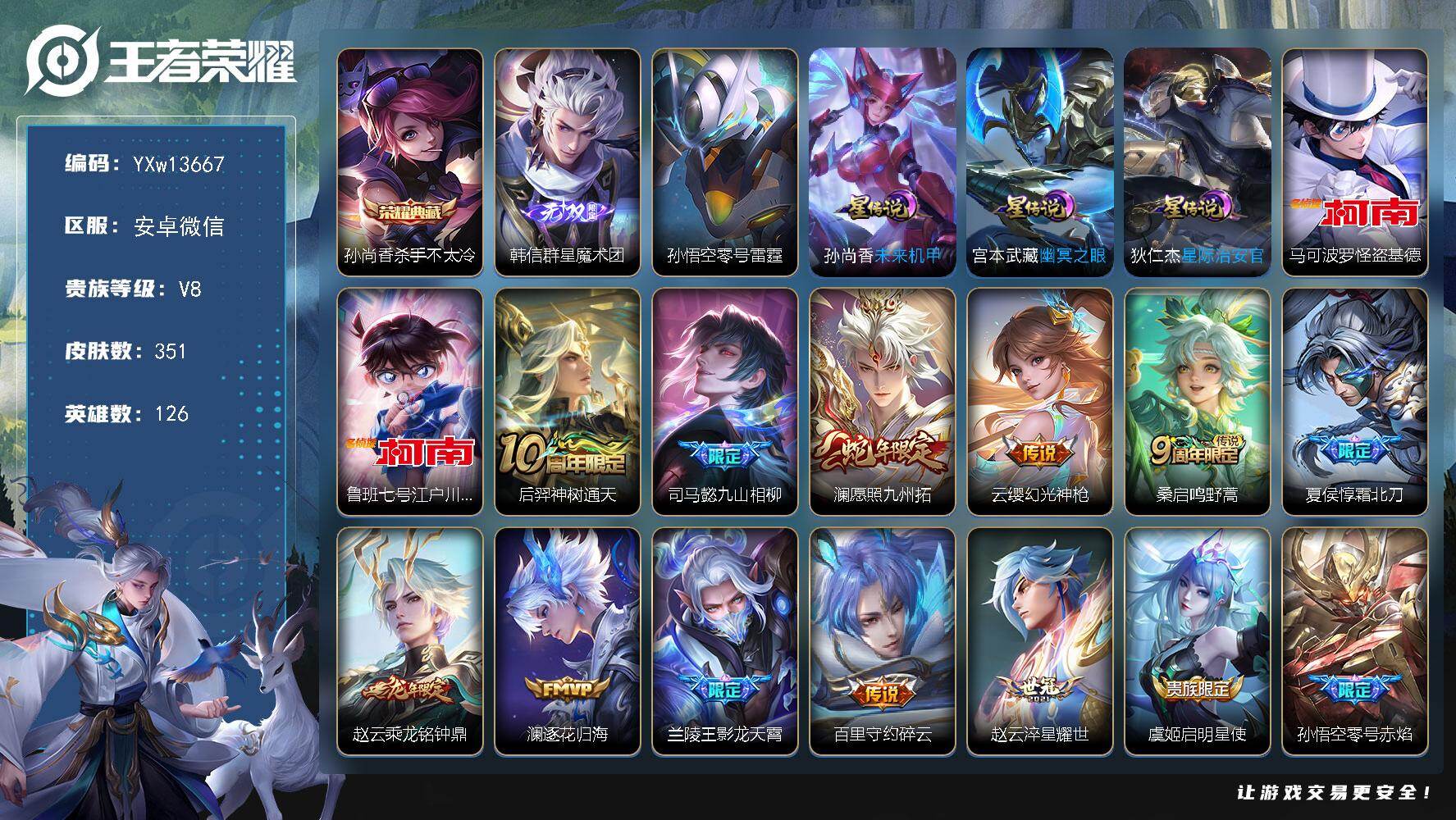 王者荣耀账号安卓VX126英雄-351皮肤-【精品推荐·杀手不太冷·韩信群星魔术团·怪盗基德·江户川柯南·九山相柳·霜北