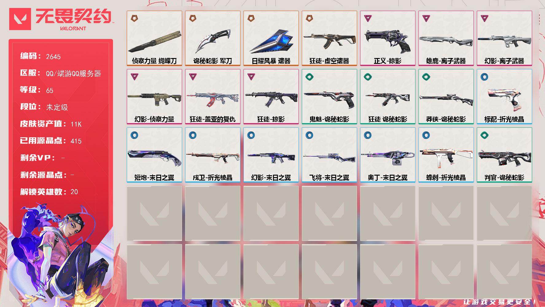 无畏契约账号QQ[16679230]【英雄】：幻棱，炼狱，暮蝶，壹决，铁臂，捷风，幽影，不死鸟，贤者，猎枭，零，芮娜，奇乐，霓虹，斯凯，夜露，海神，盖可，黑梦，钢锁
【近战武器】：近战武器-侦察力量 蝴蝶刀，近战武器